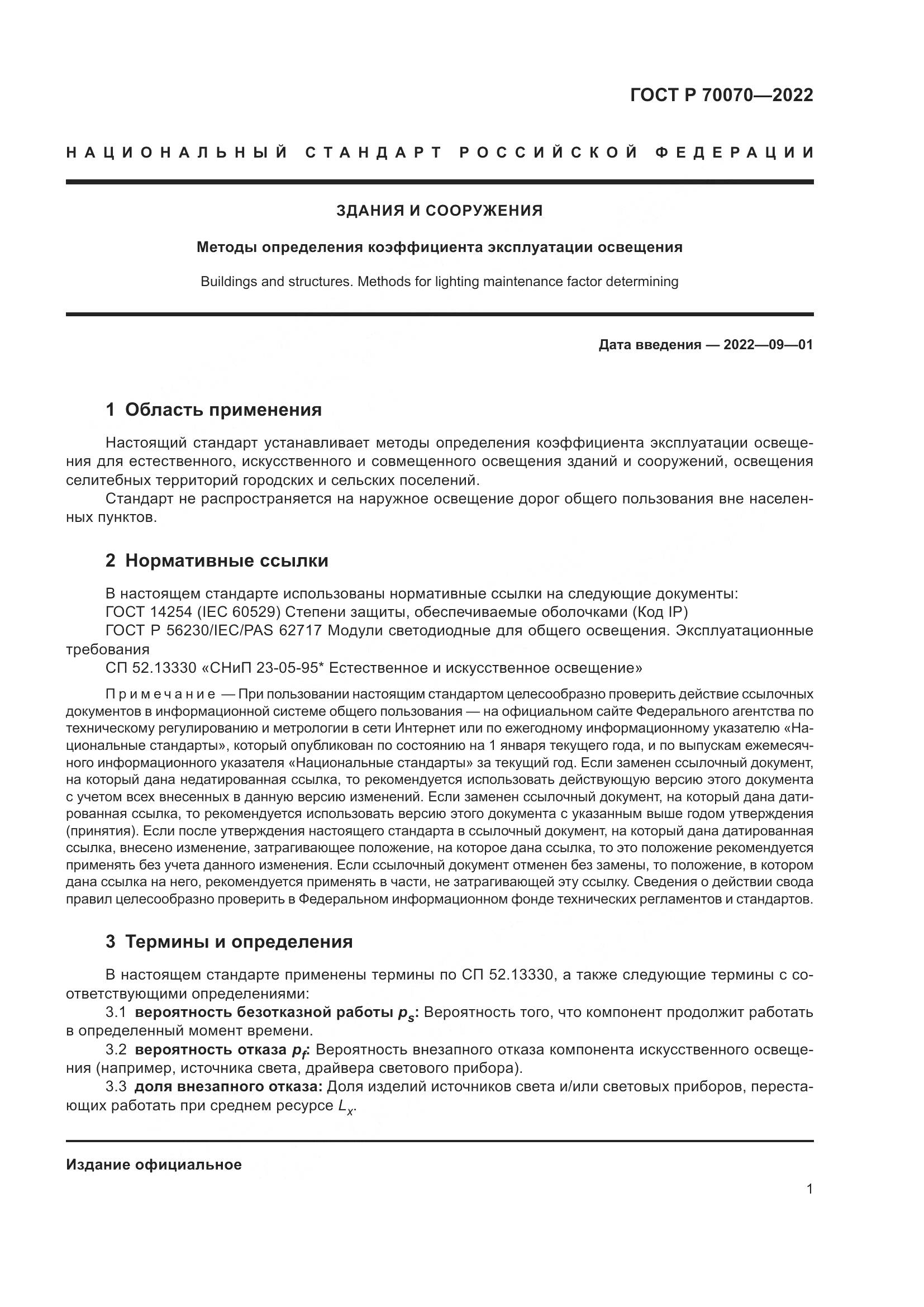 ГОСТ Р  70070-2022, страница 5