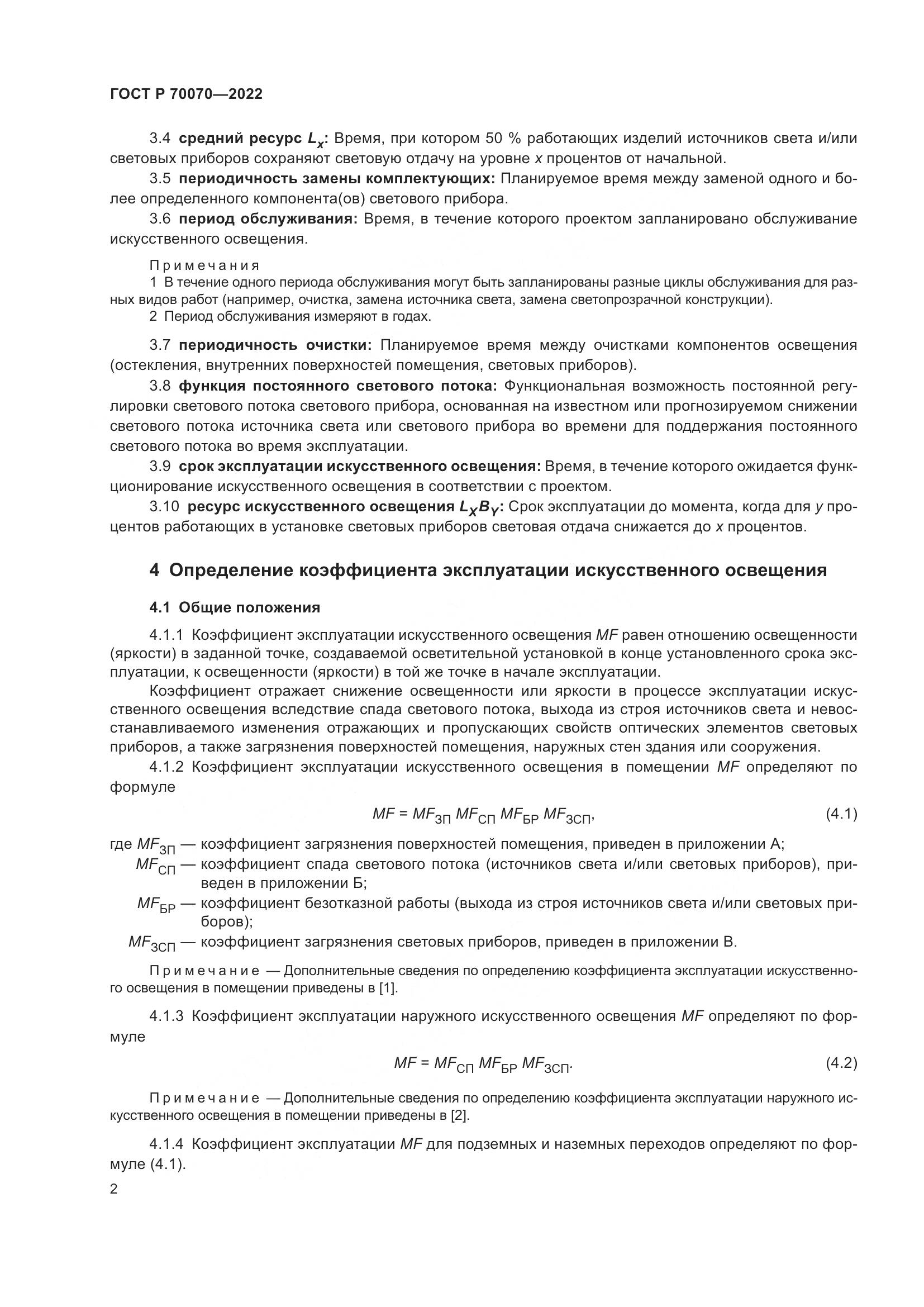 ГОСТ Р  70070-2022, страница 6
