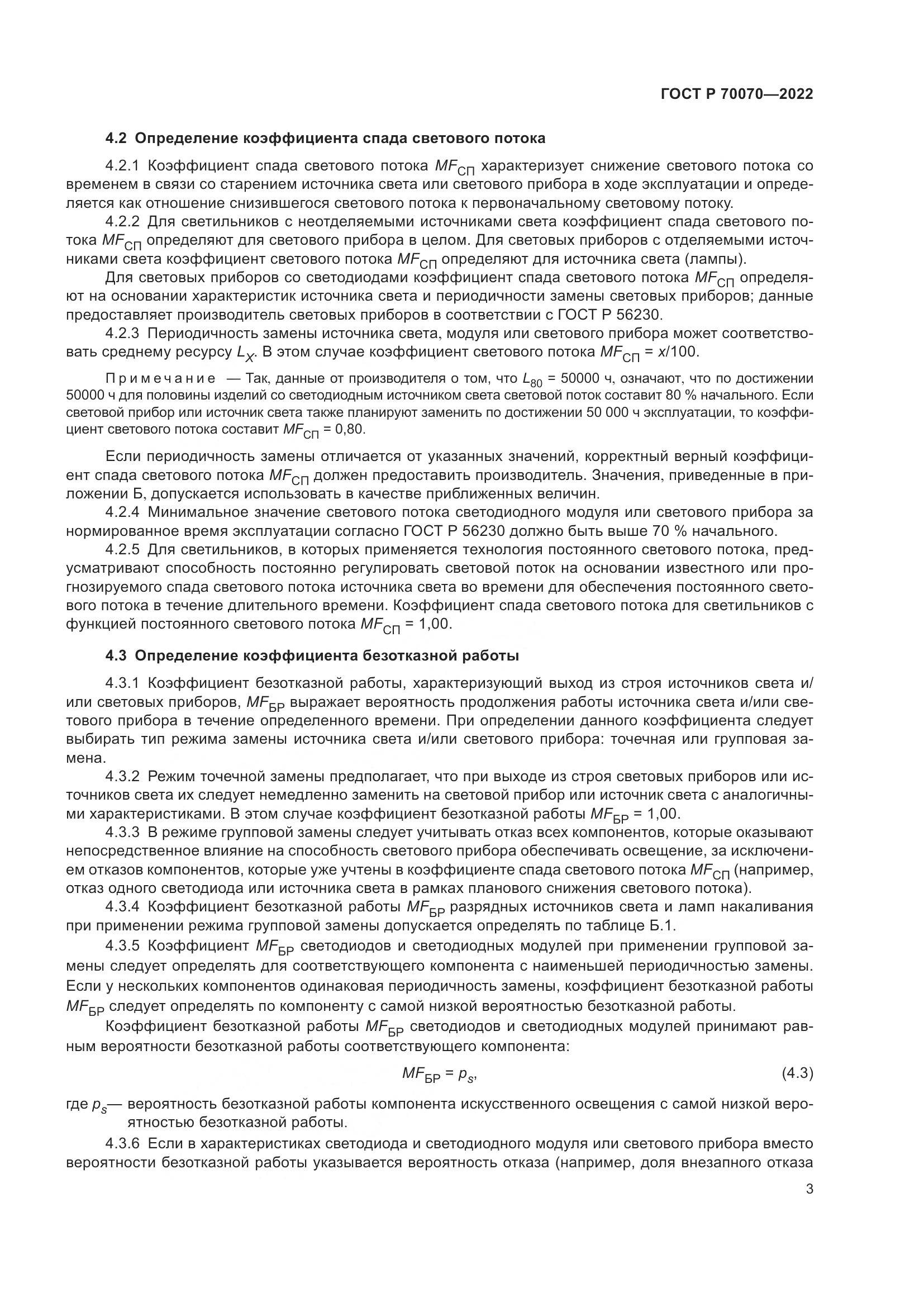 ГОСТ Р  70070-2022, страница 7