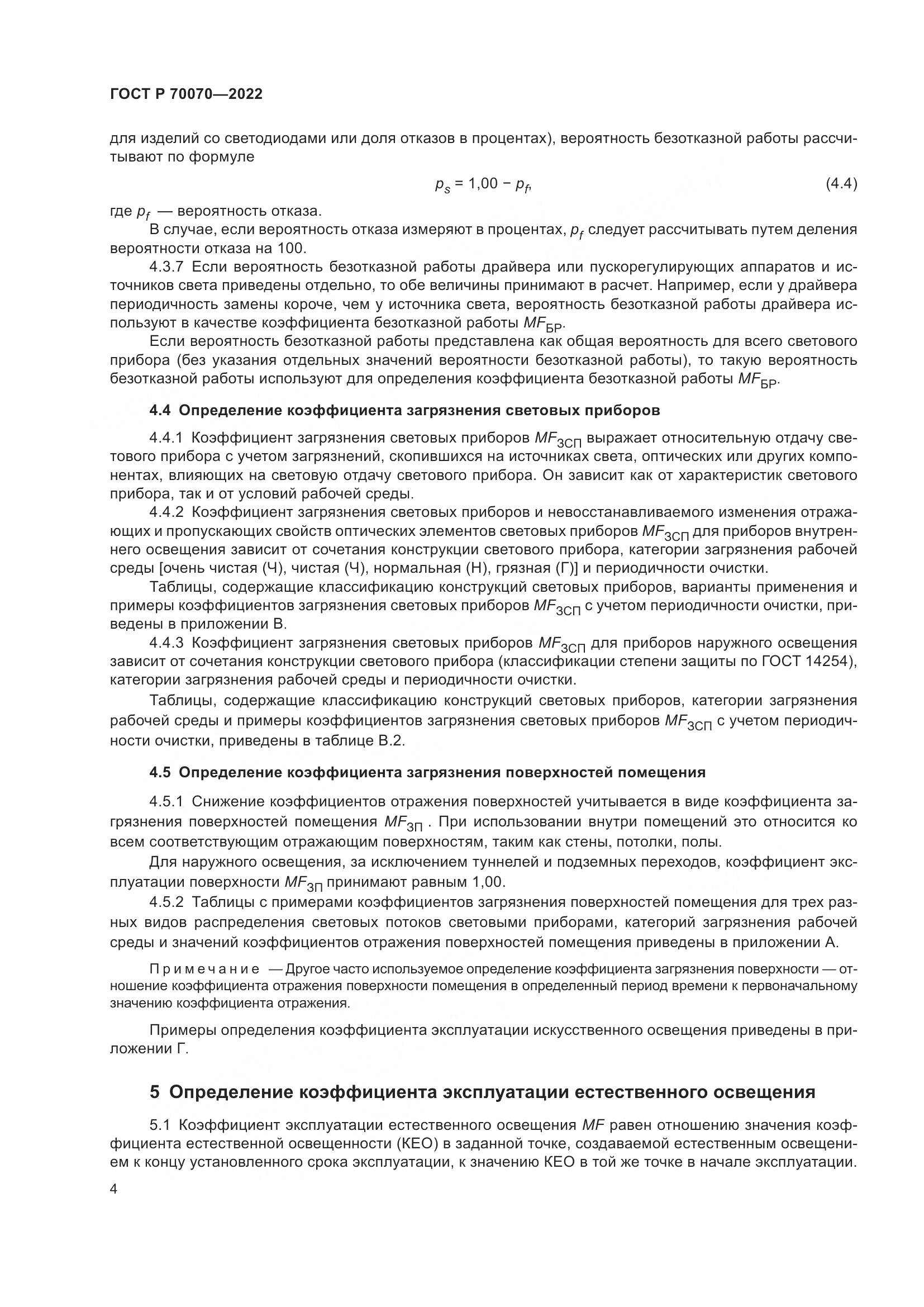 ГОСТ Р  70070-2022, страница 8