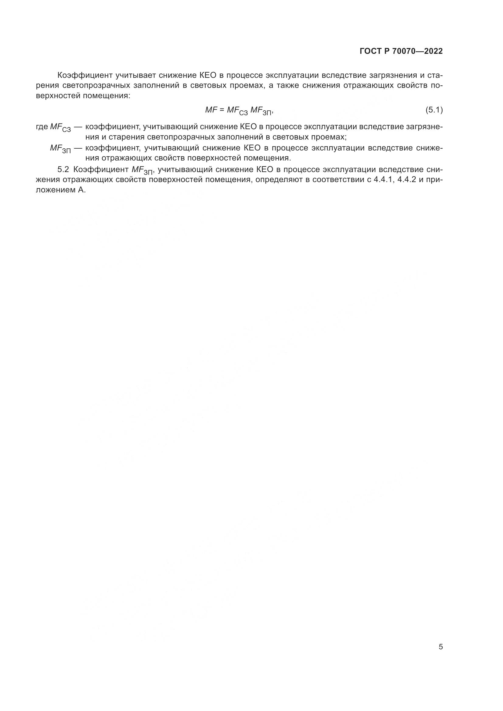 ГОСТ Р  70070-2022, страница 9