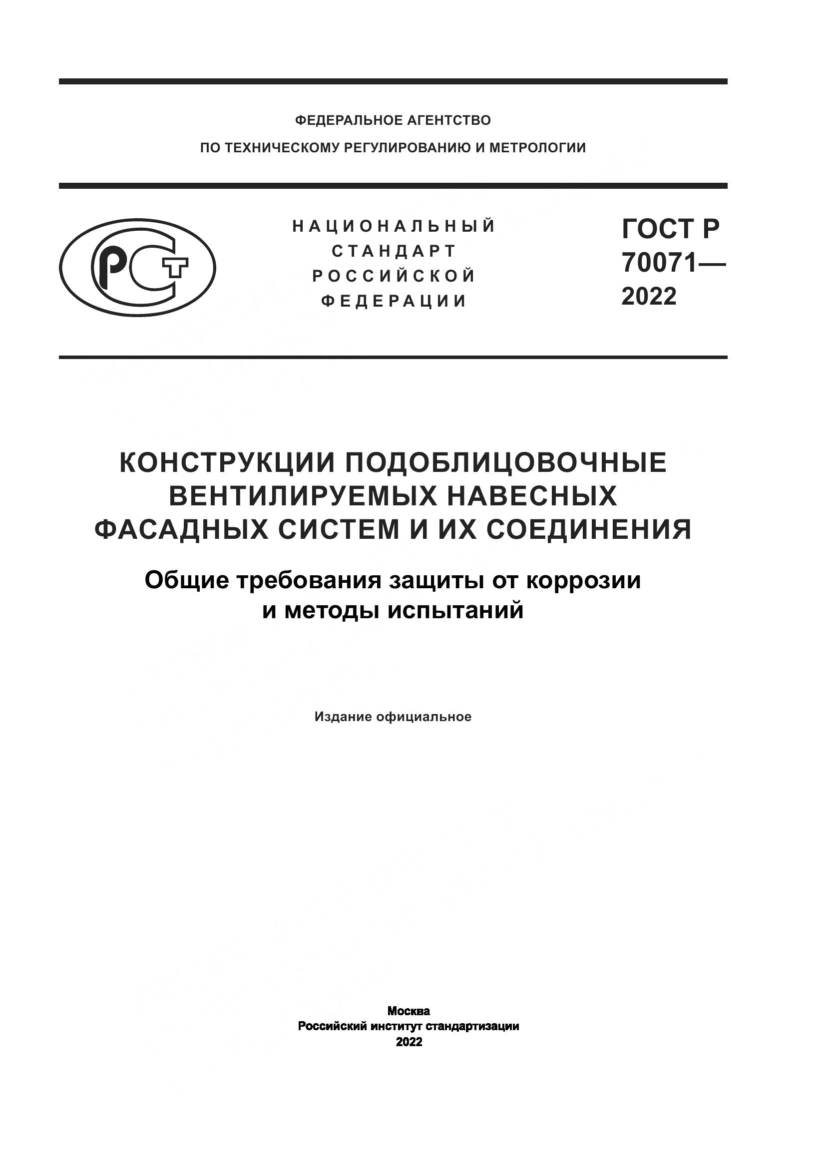ГОСТ Р  70071-2022, страница 1