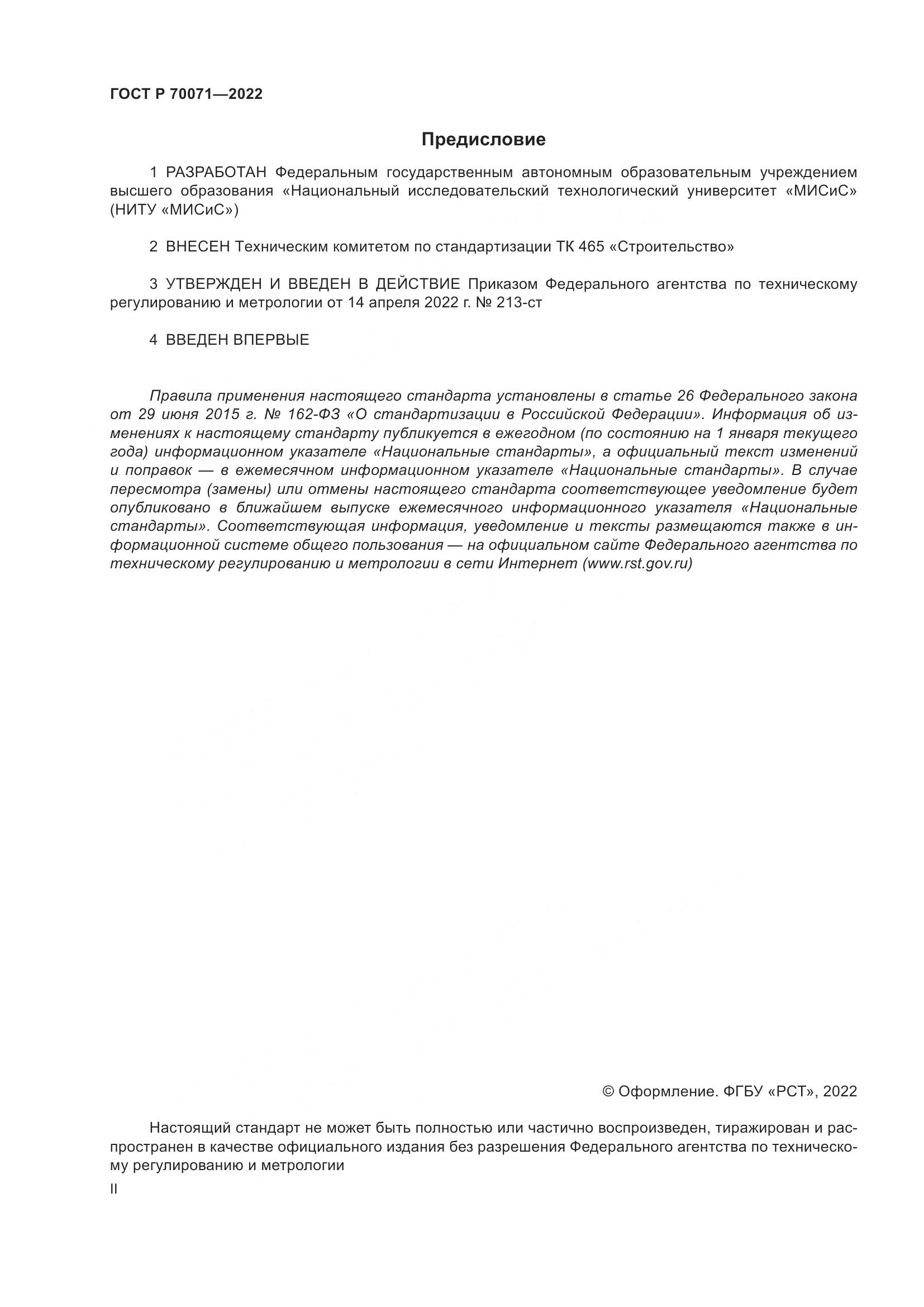 ГОСТ Р  70071-2022, страница 2