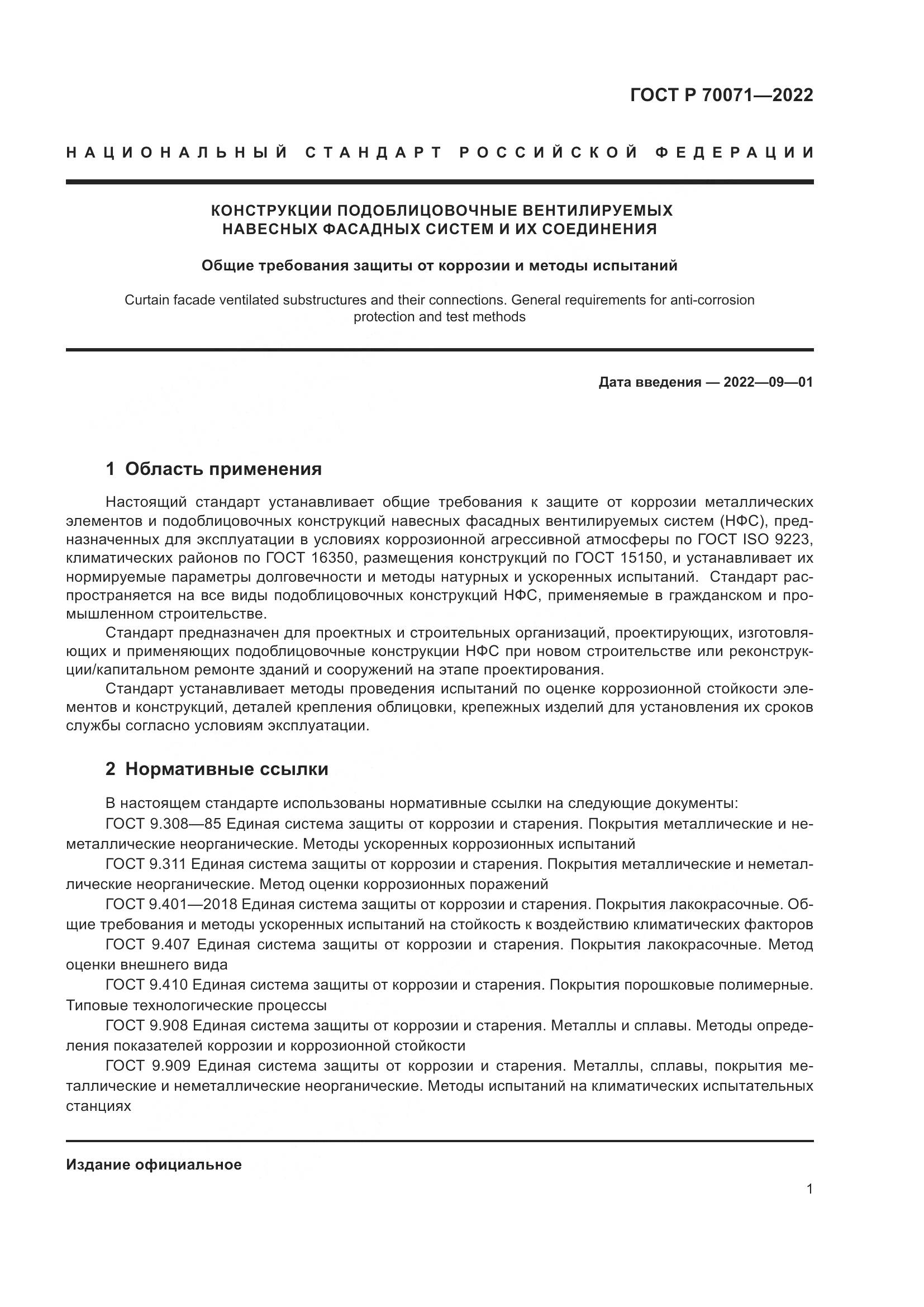 ГОСТ Р  70071-2022, страница 3
