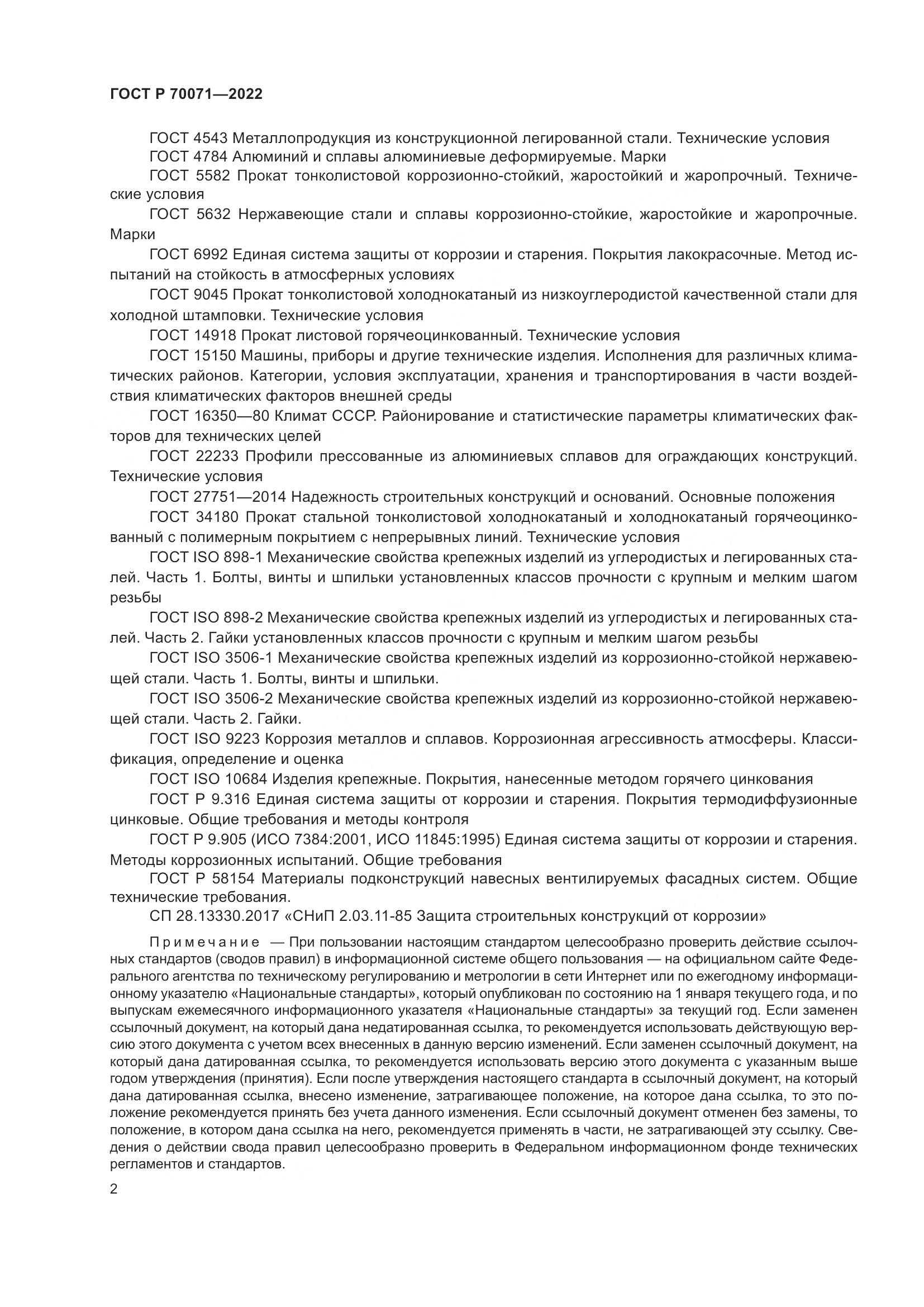 ГОСТ Р  70071-2022, страница 4