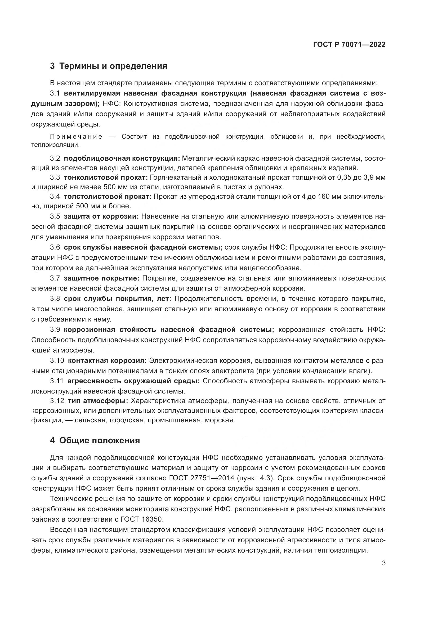 ГОСТ Р  70071-2022, страница 5