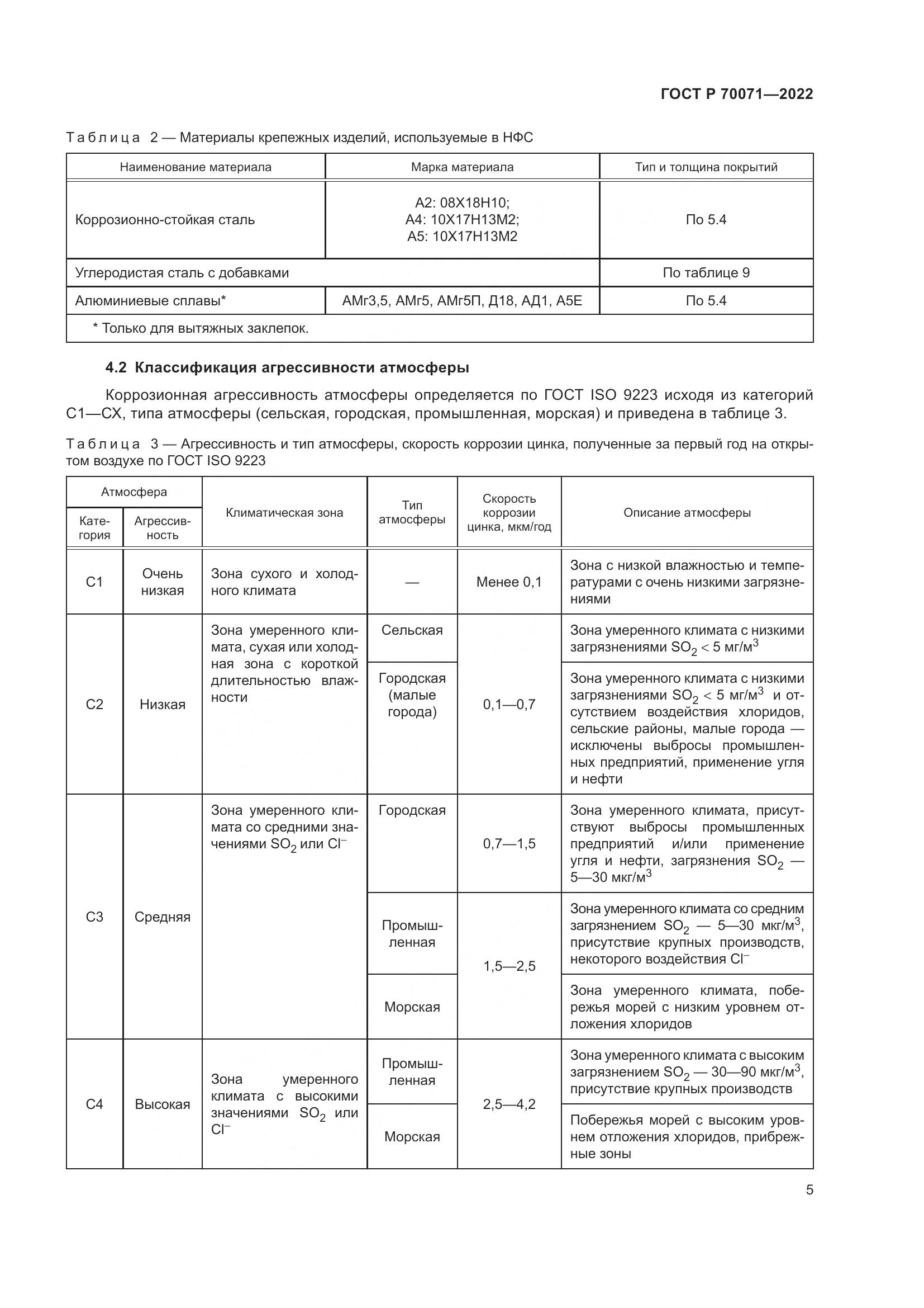 ГОСТ Р  70071-2022, страница 7