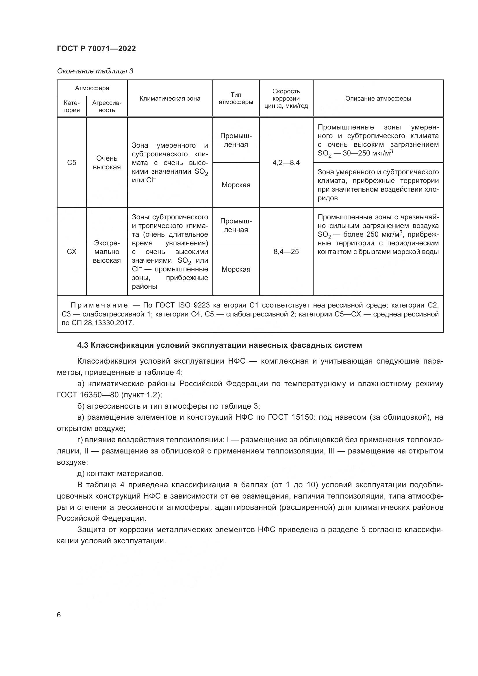 ГОСТ Р  70071-2022, страница 8