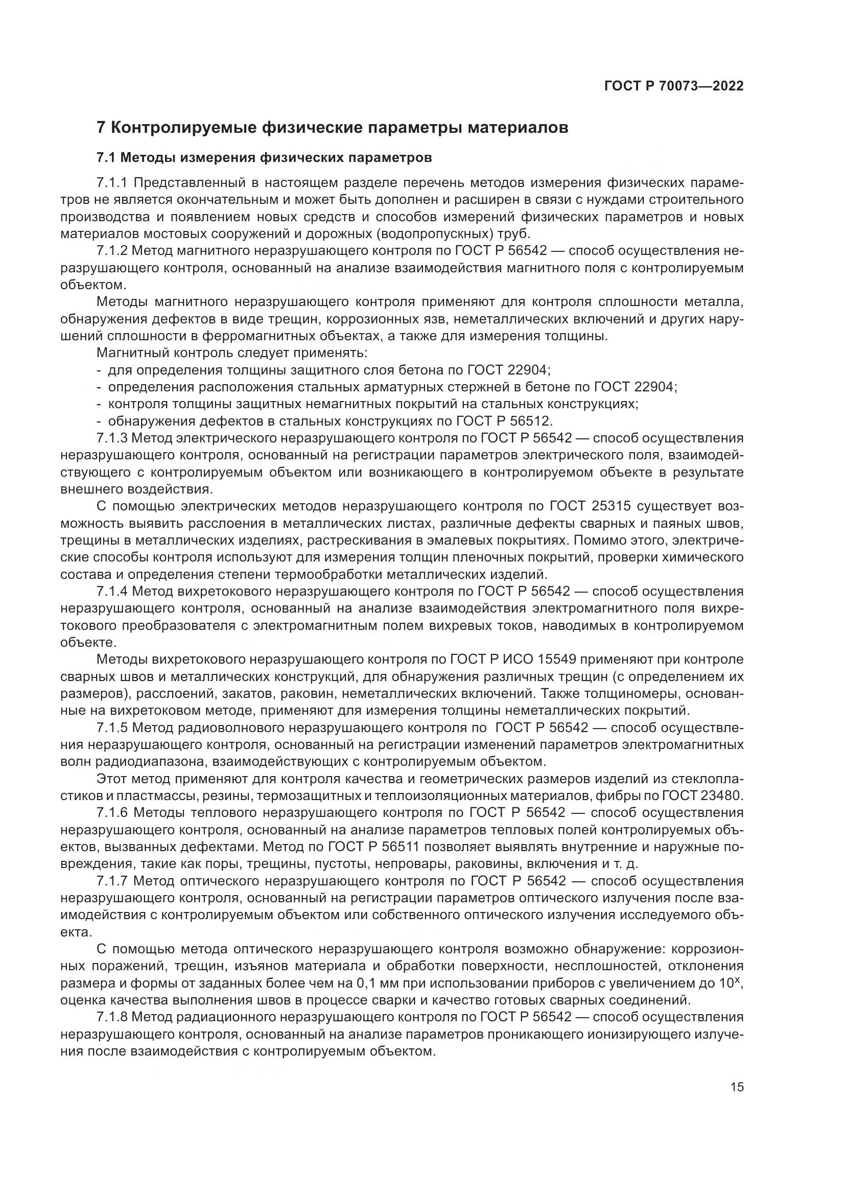 ГОСТ Р 70073-2022, страница 19