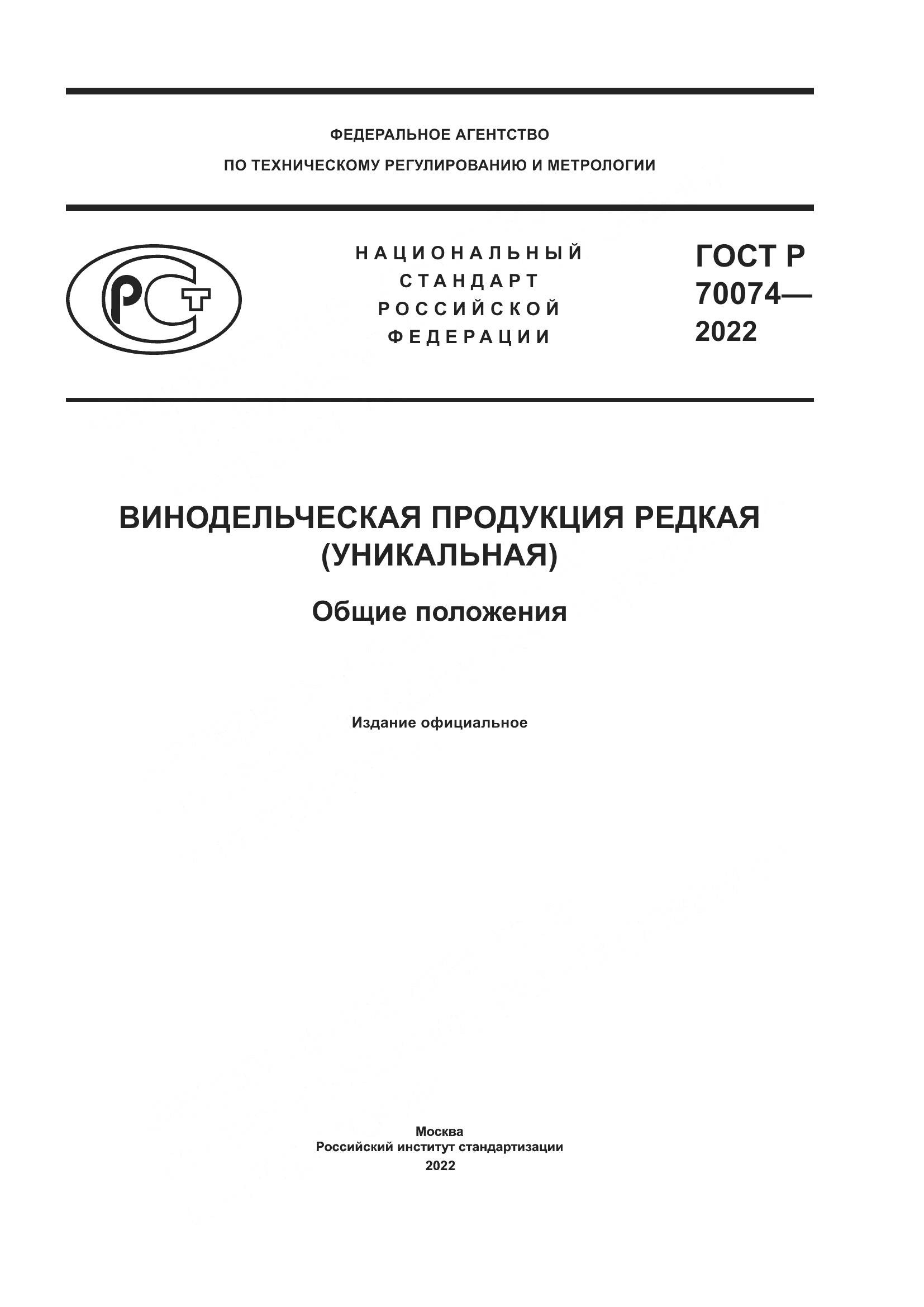 ГОСТ Р  70074-2022, страница 1