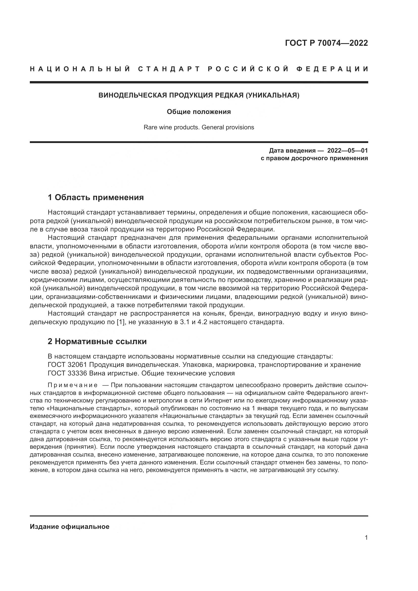 ГОСТ Р  70074-2022, страница 5