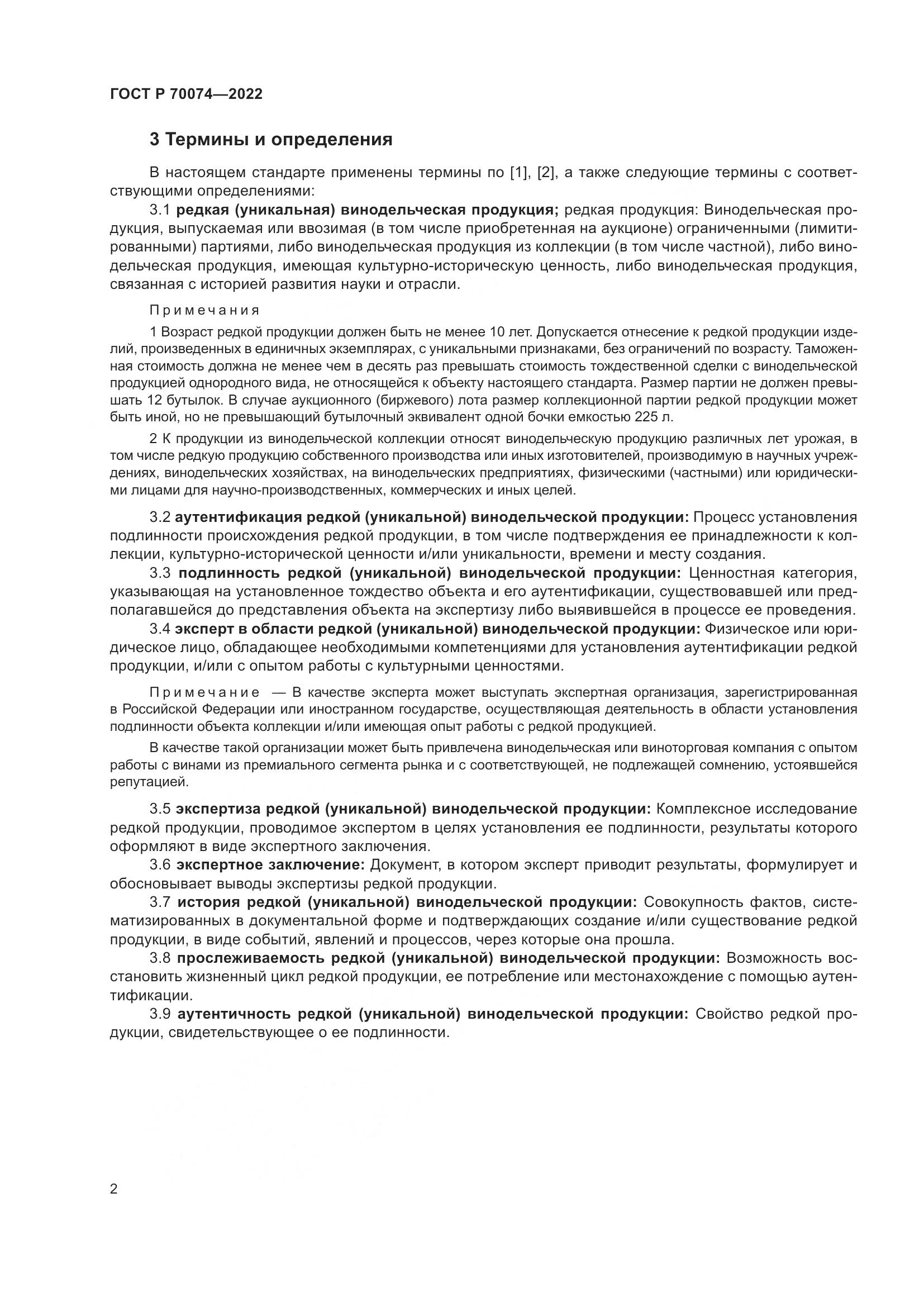 ГОСТ Р  70074-2022, страница 6