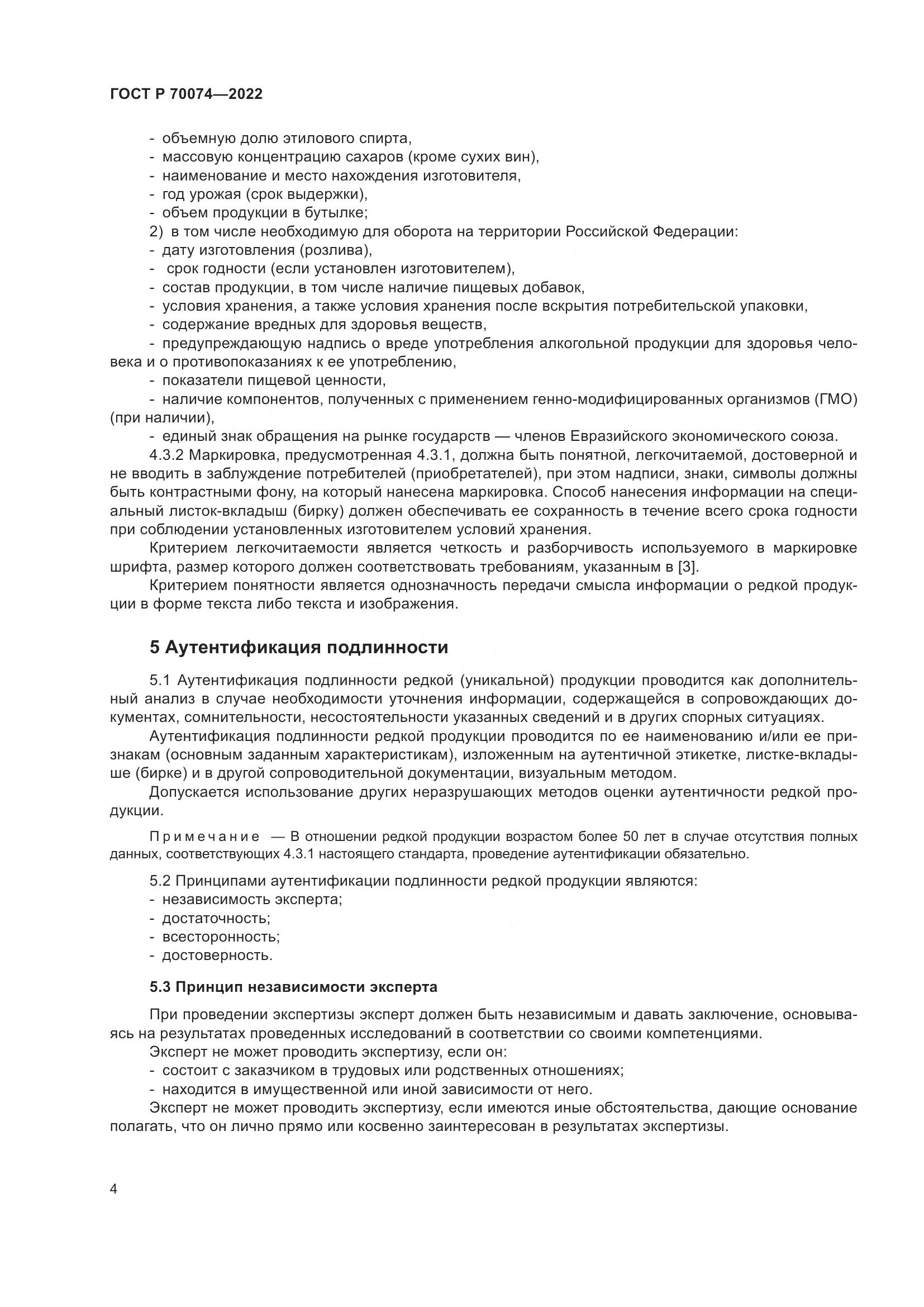 ГОСТ Р  70074-2022, страница 8