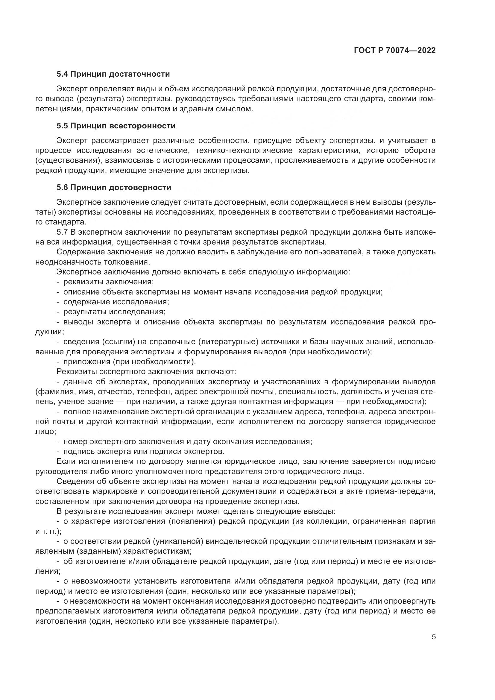 ГОСТ Р  70074-2022, страница 9