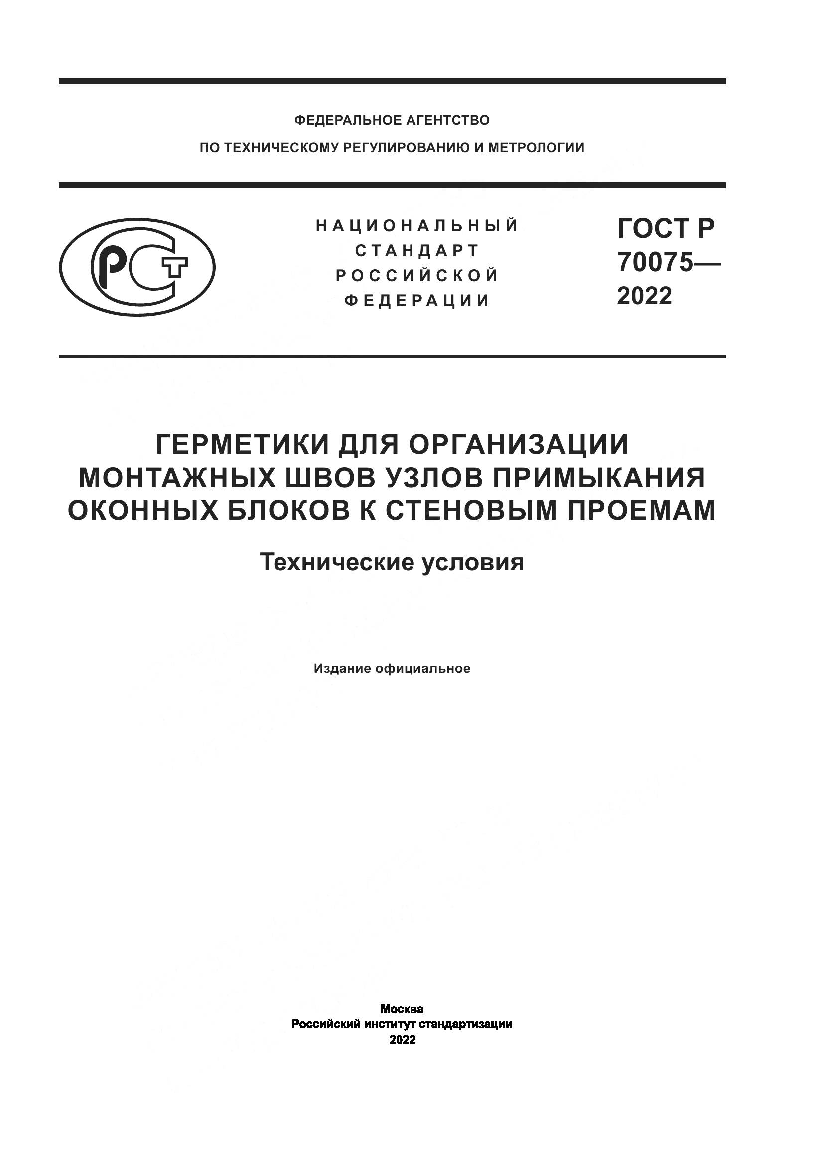 ГОСТ Р  70075-2022, страница 1