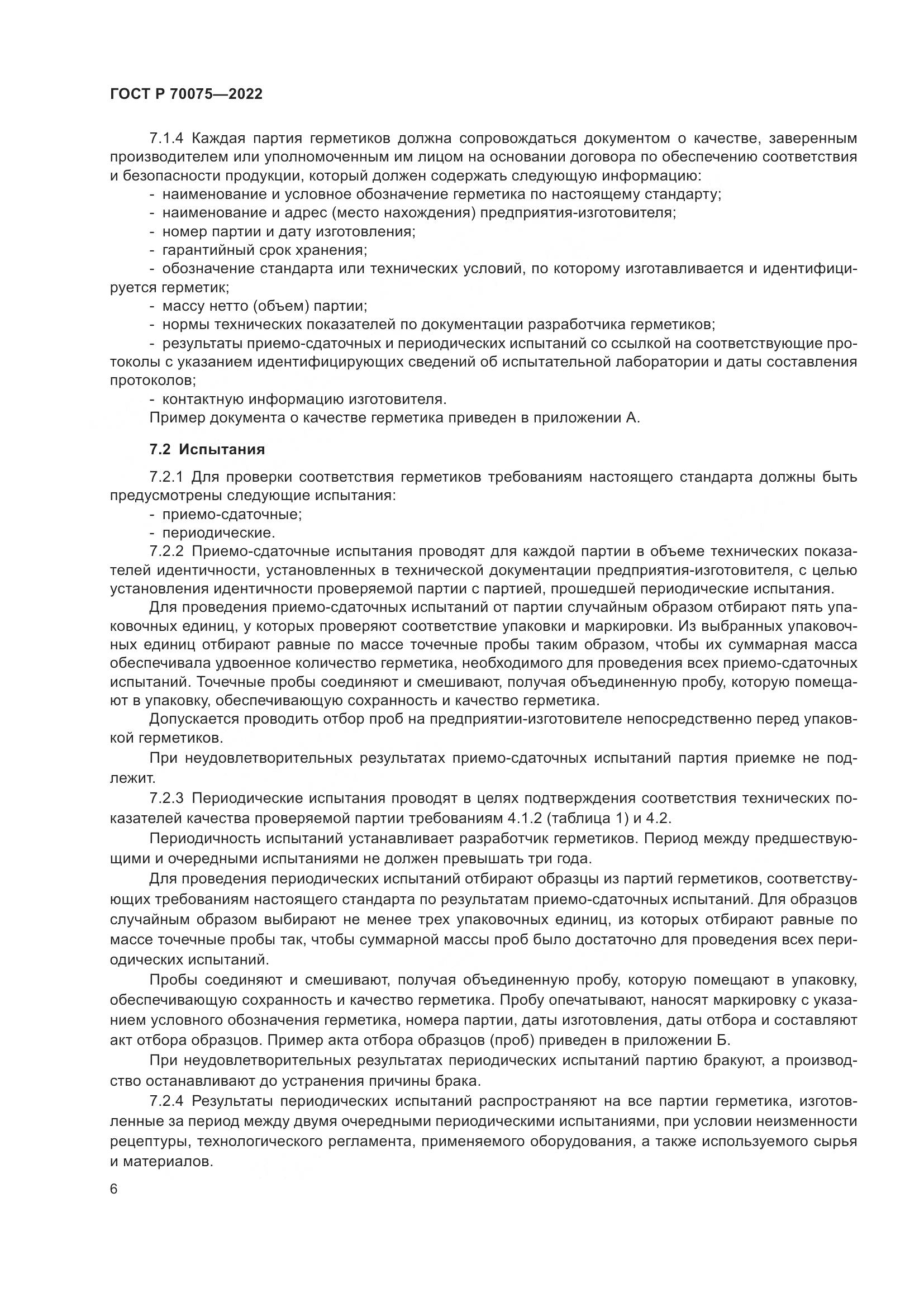 ГОСТ Р  70075-2022, страница 10