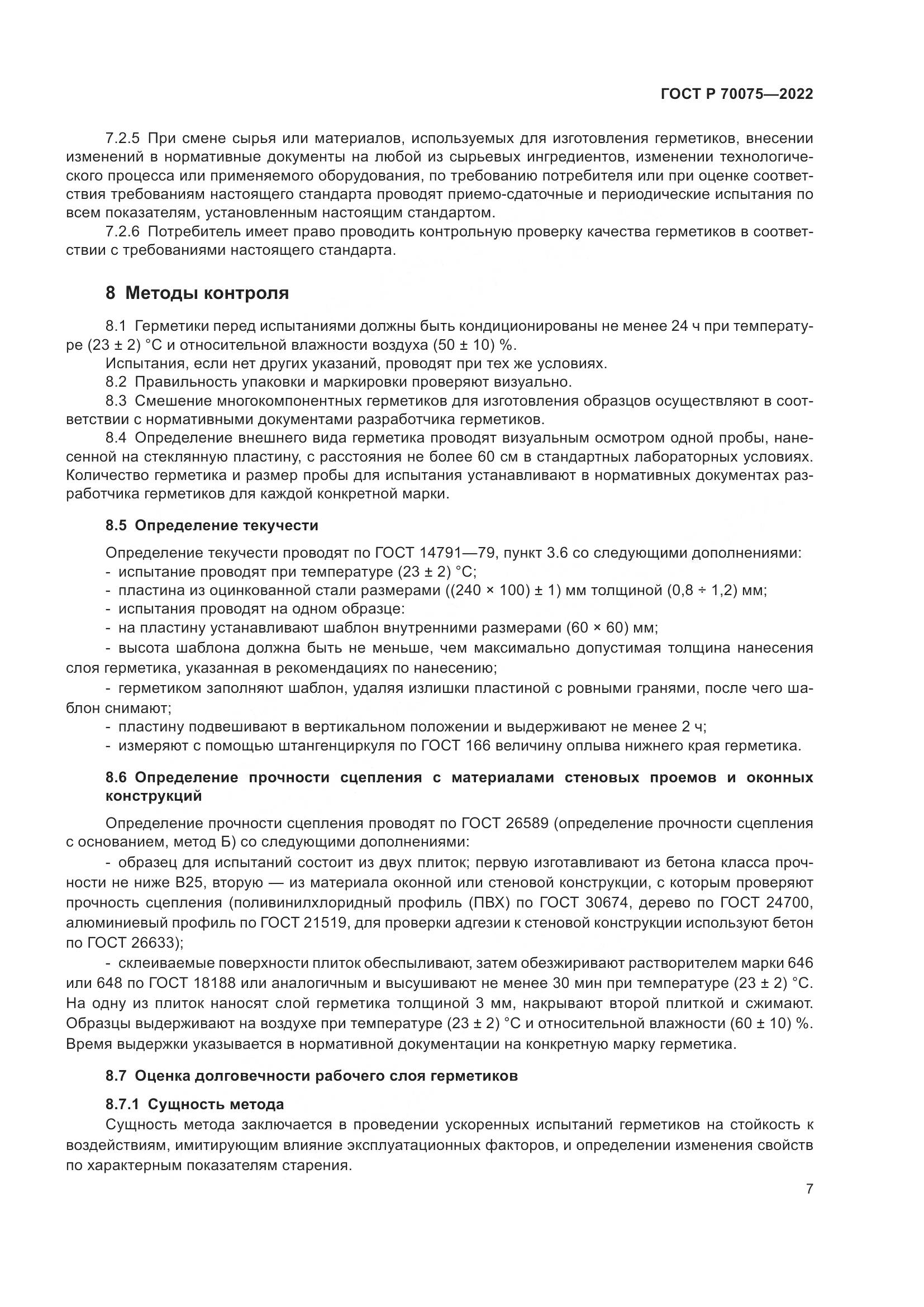 ГОСТ Р  70075-2022, страница 11