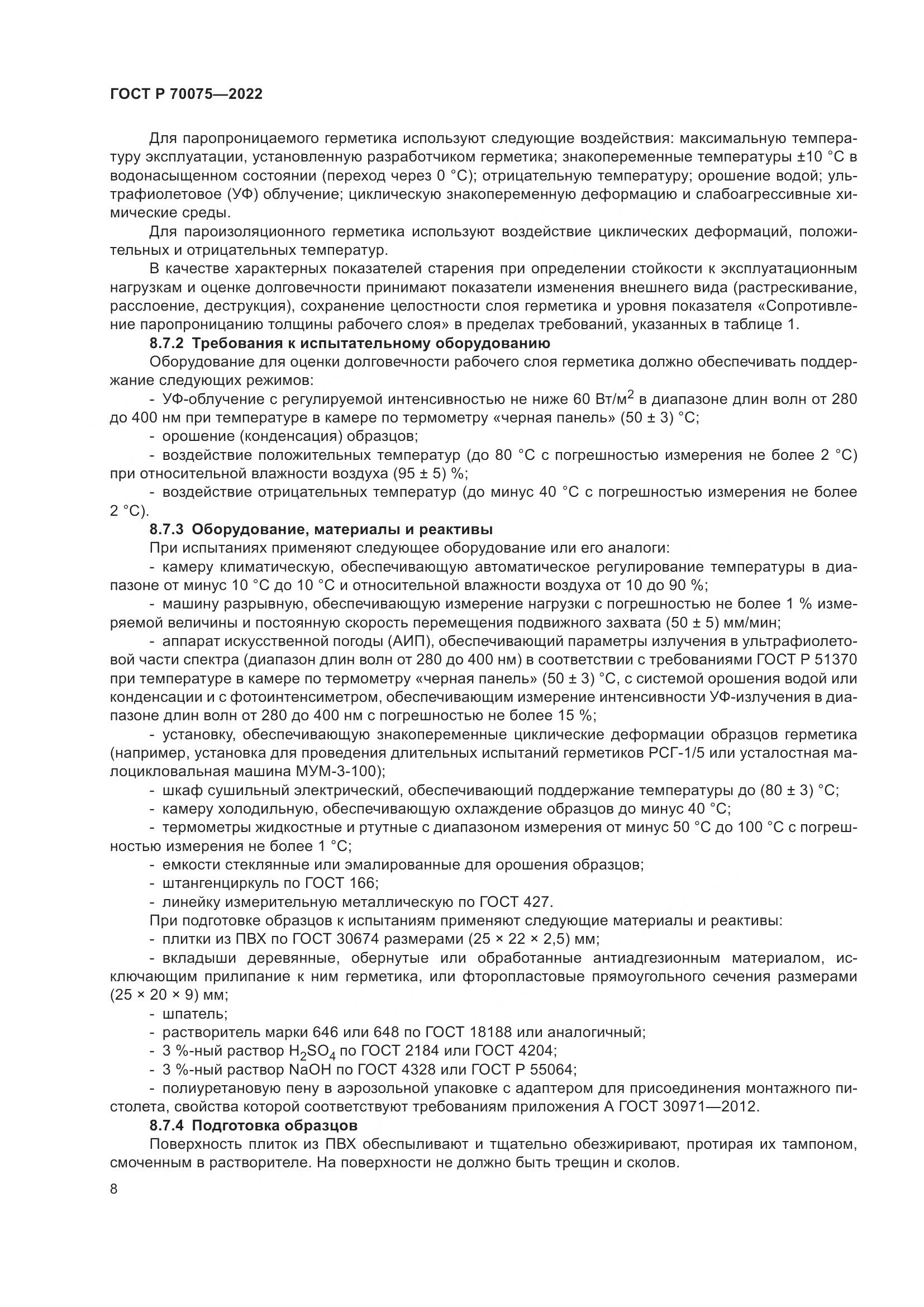 ГОСТ Р  70075-2022, страница 12