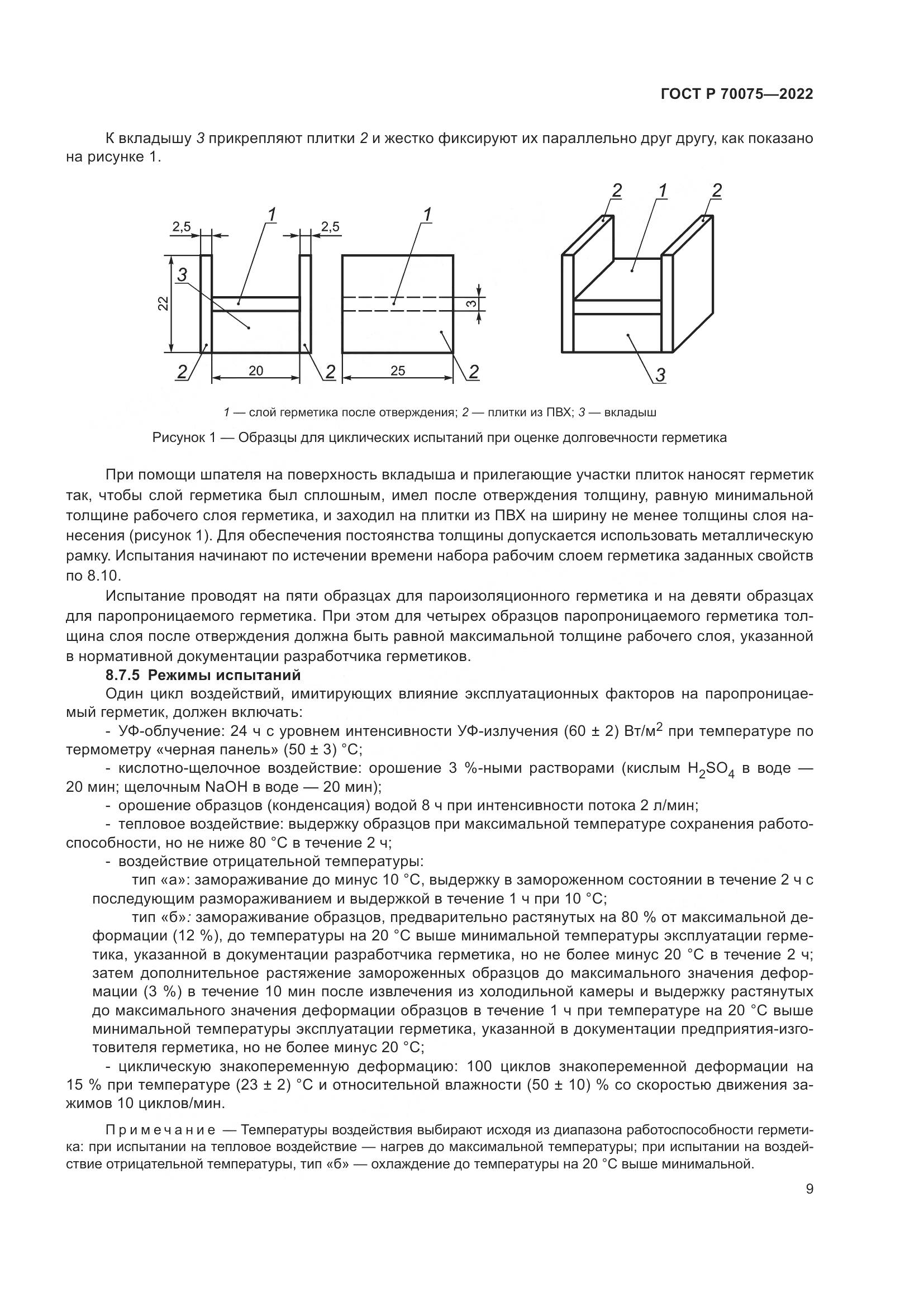 ГОСТ Р  70075-2022, страница 13