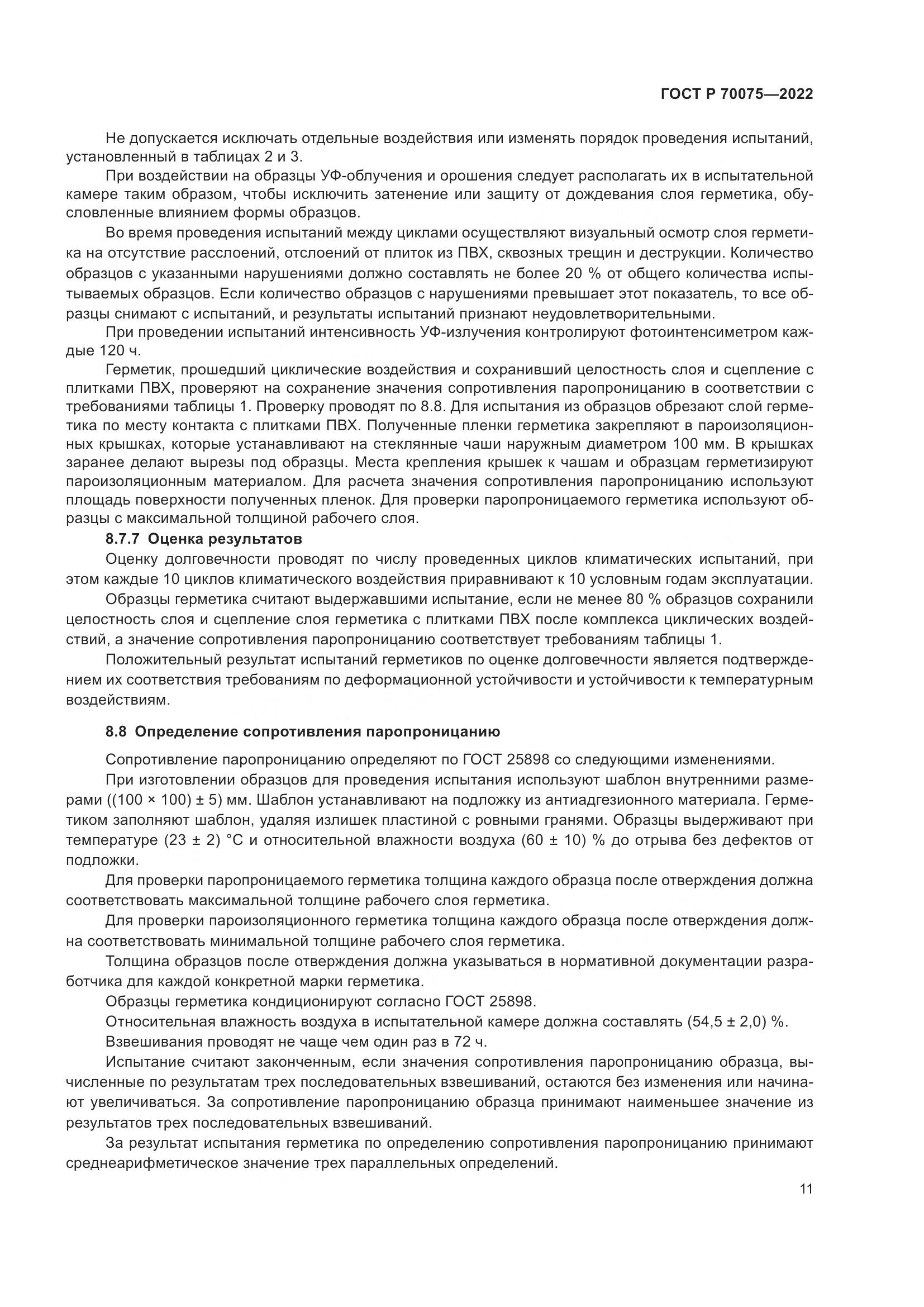ГОСТ Р  70075-2022, страница 15