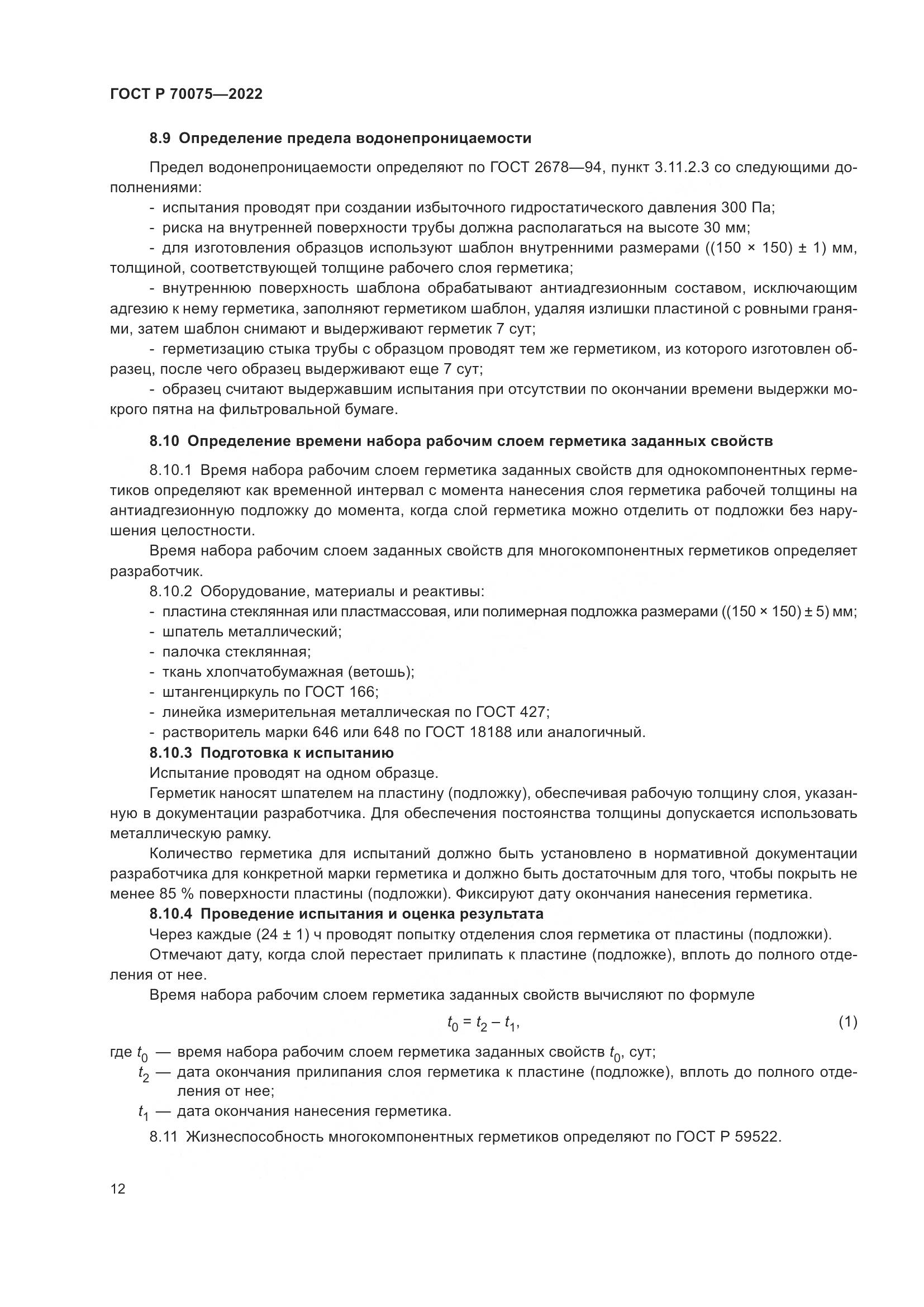 ГОСТ Р  70075-2022, страница 16