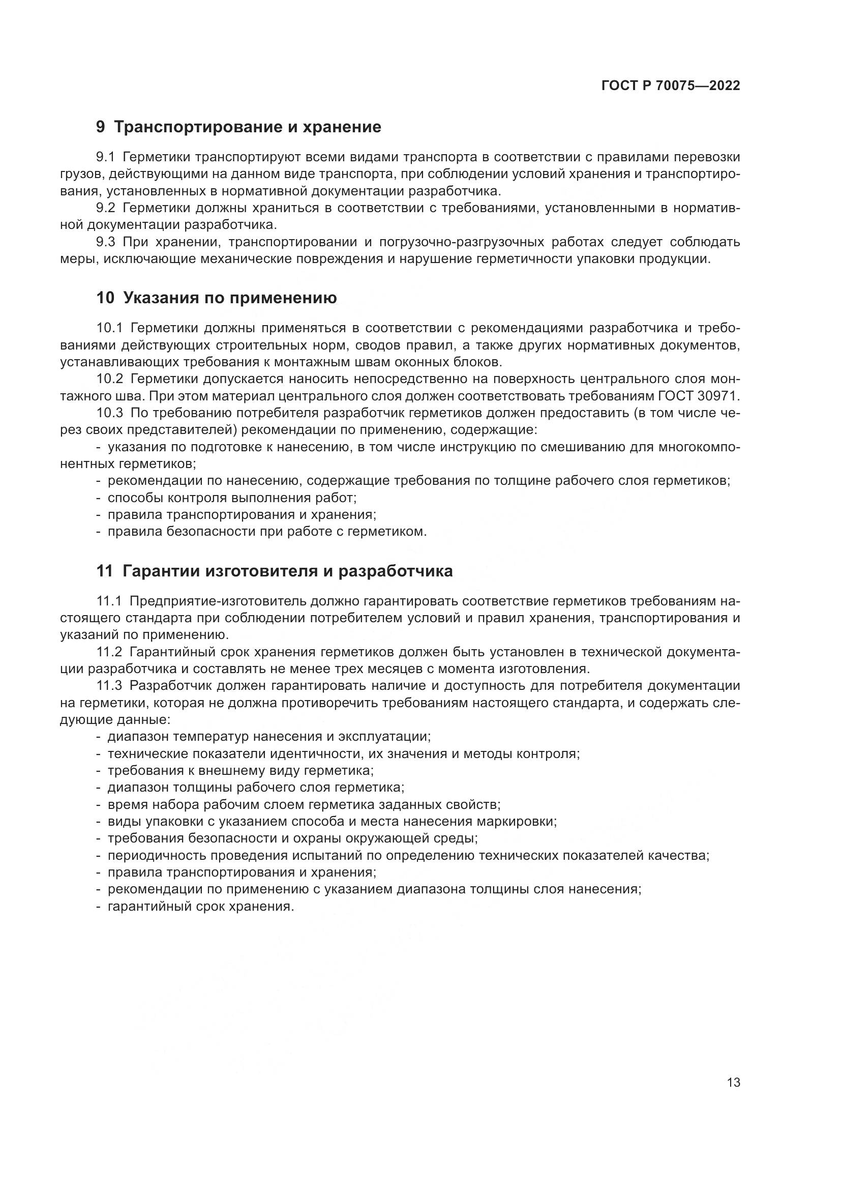ГОСТ Р  70075-2022, страница 17
