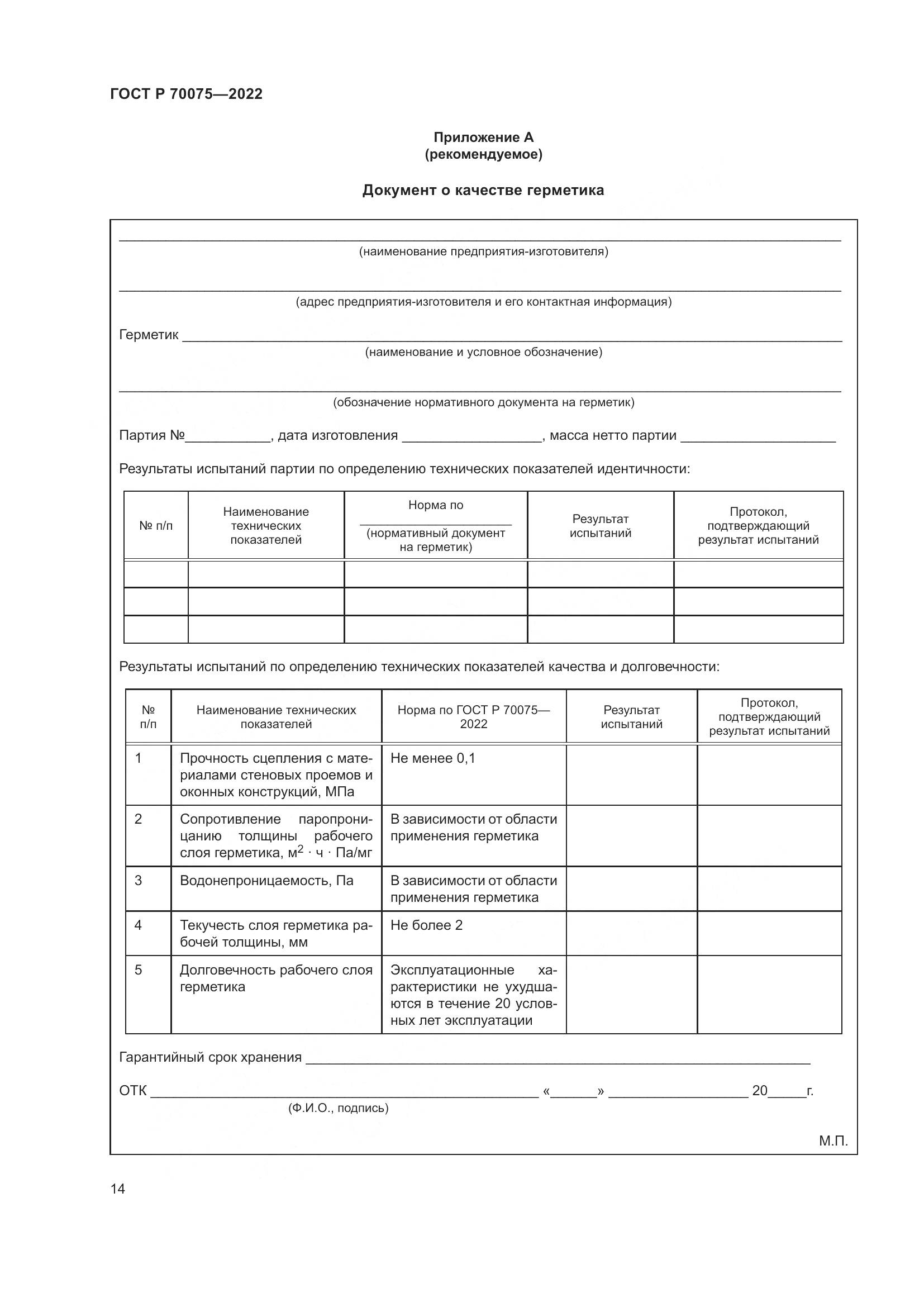 ГОСТ Р  70075-2022, страница 18