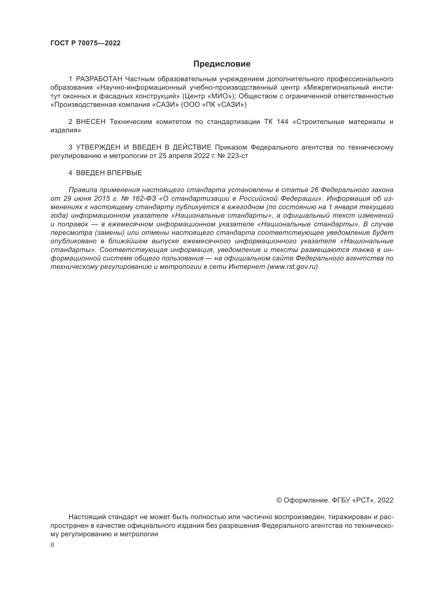 ГОСТ Р  70075-2022, страница 2