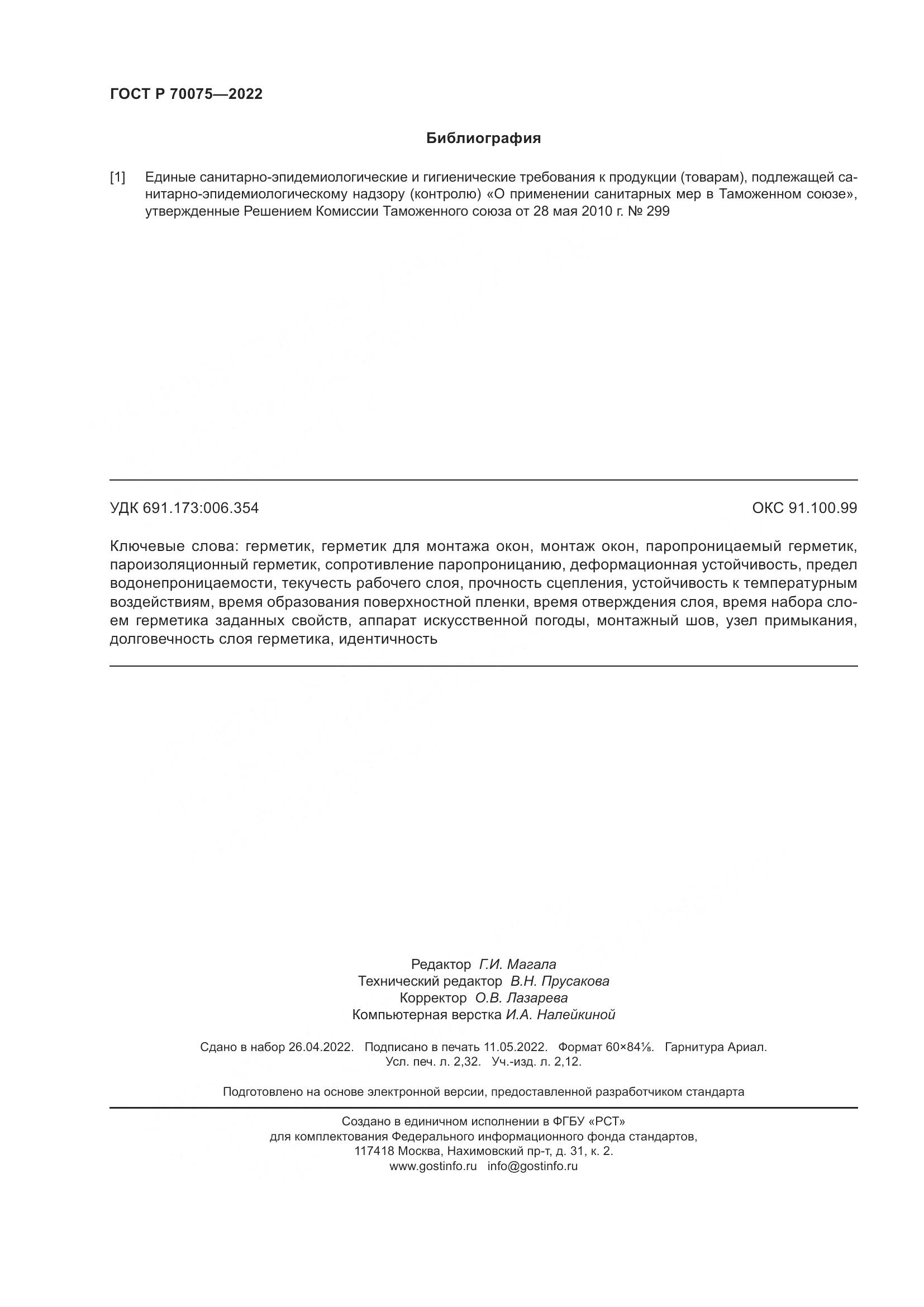 ГОСТ Р  70075-2022, страница 20