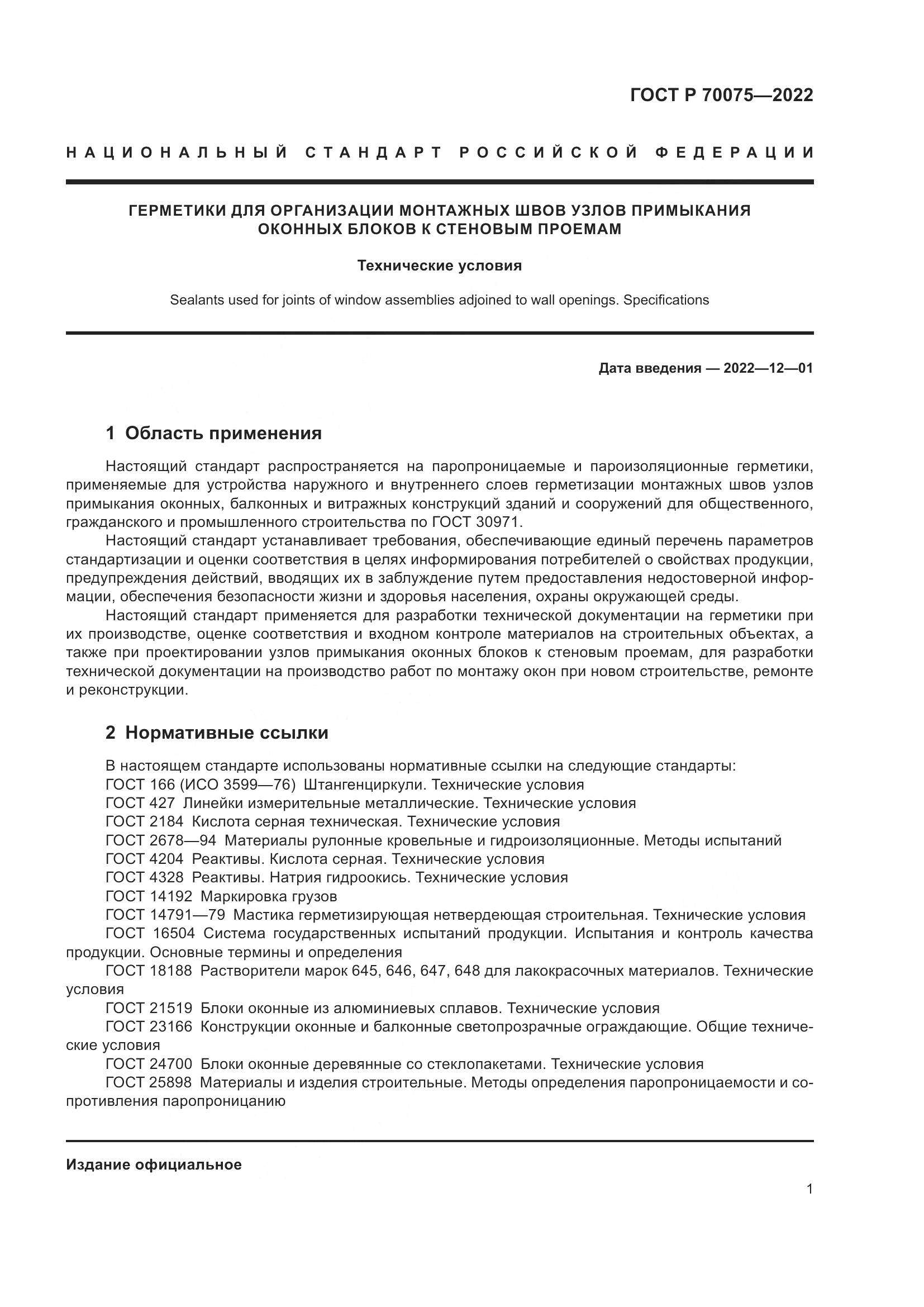 ГОСТ Р  70075-2022, страница 5