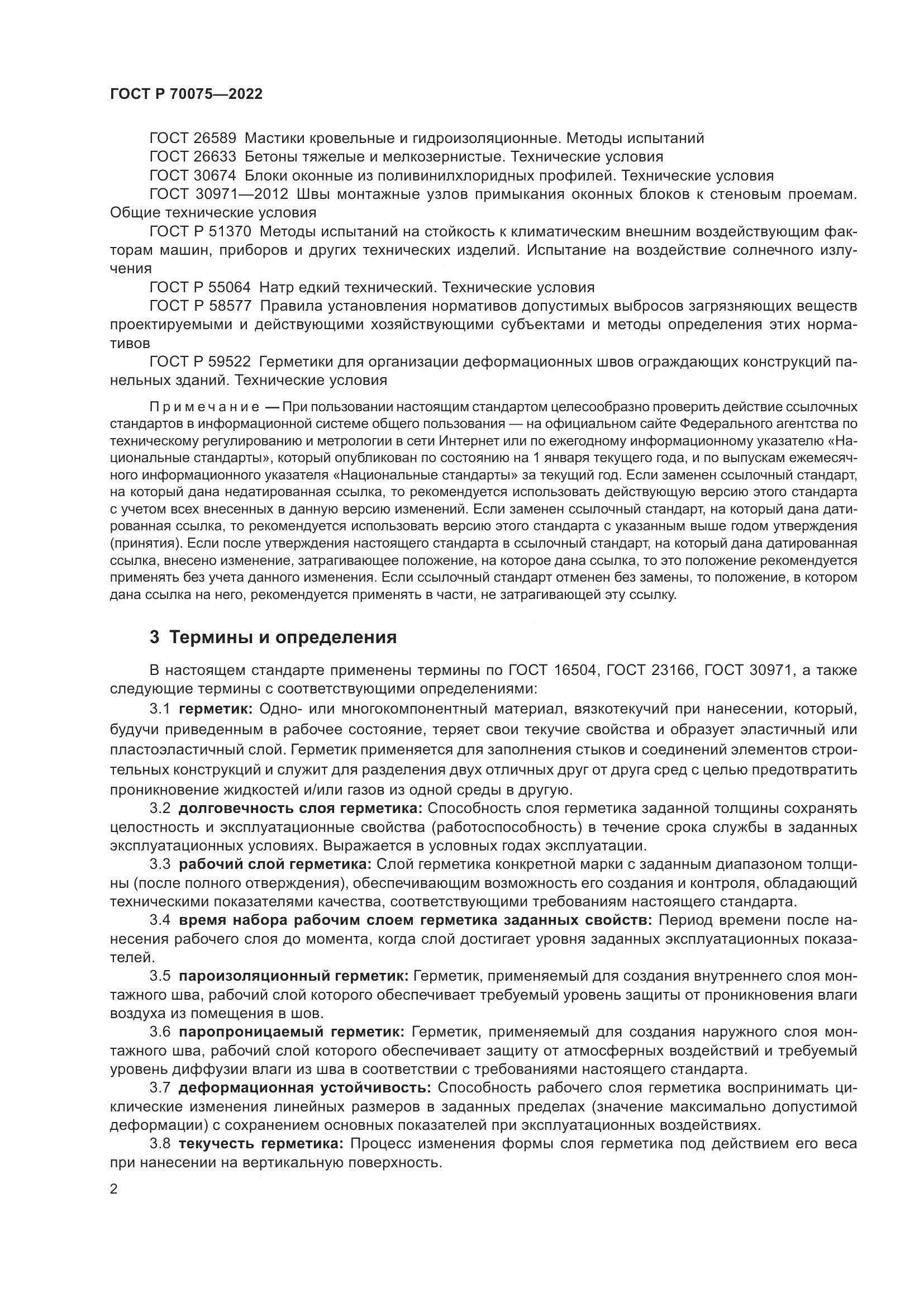 ГОСТ Р  70075-2022, страница 6