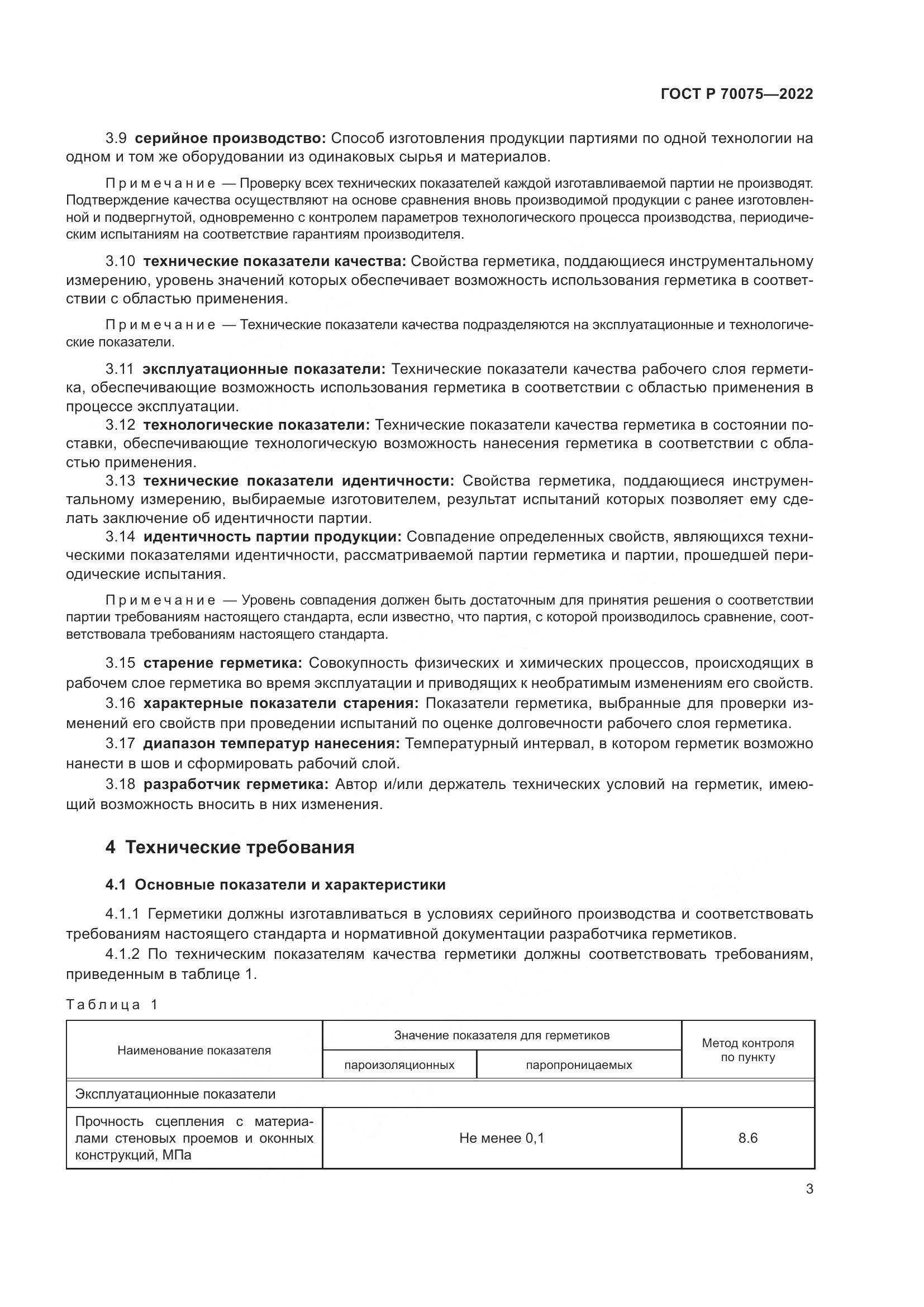 ГОСТ Р  70075-2022, страница 7