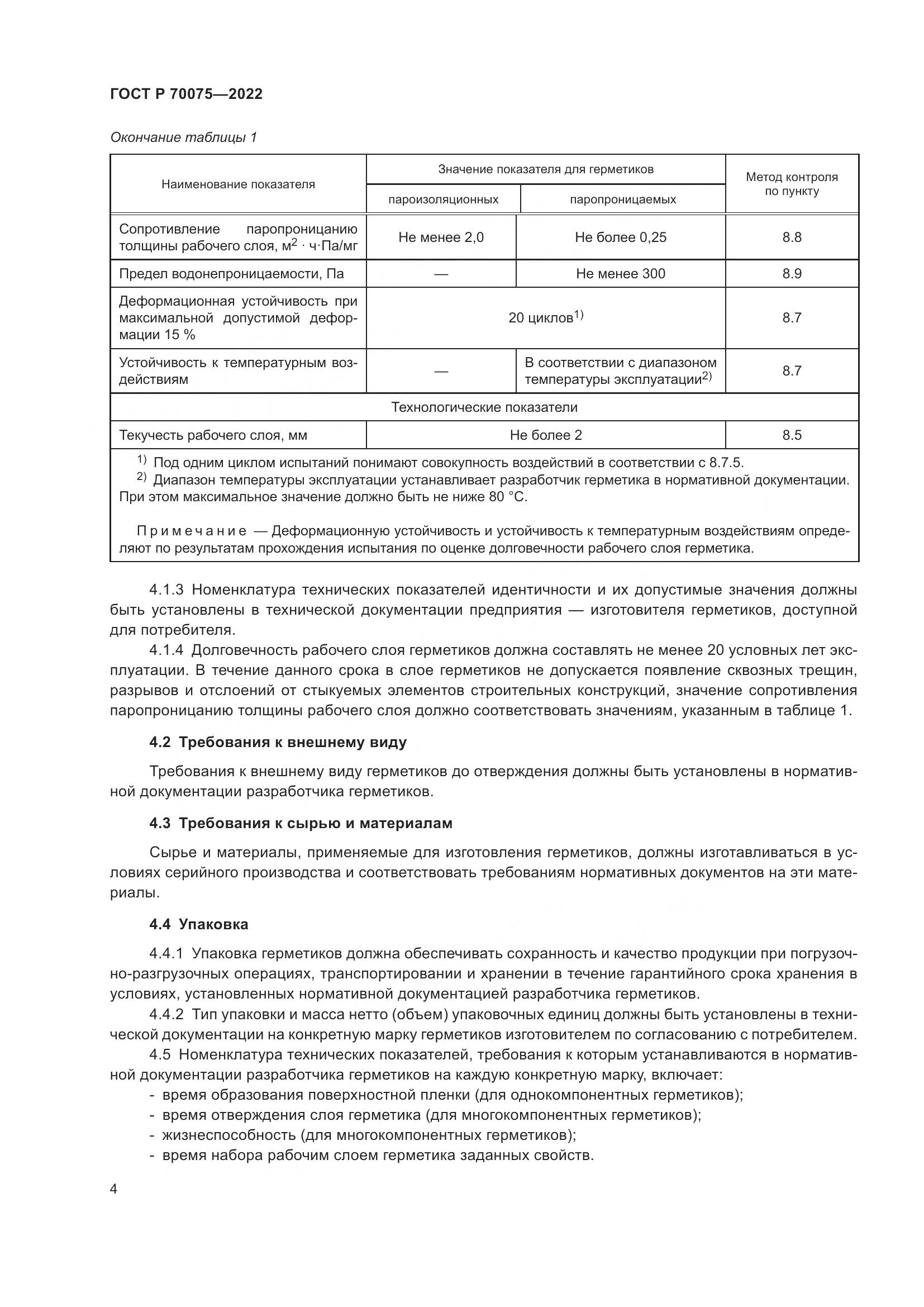 ГОСТ Р  70075-2022, страница 8