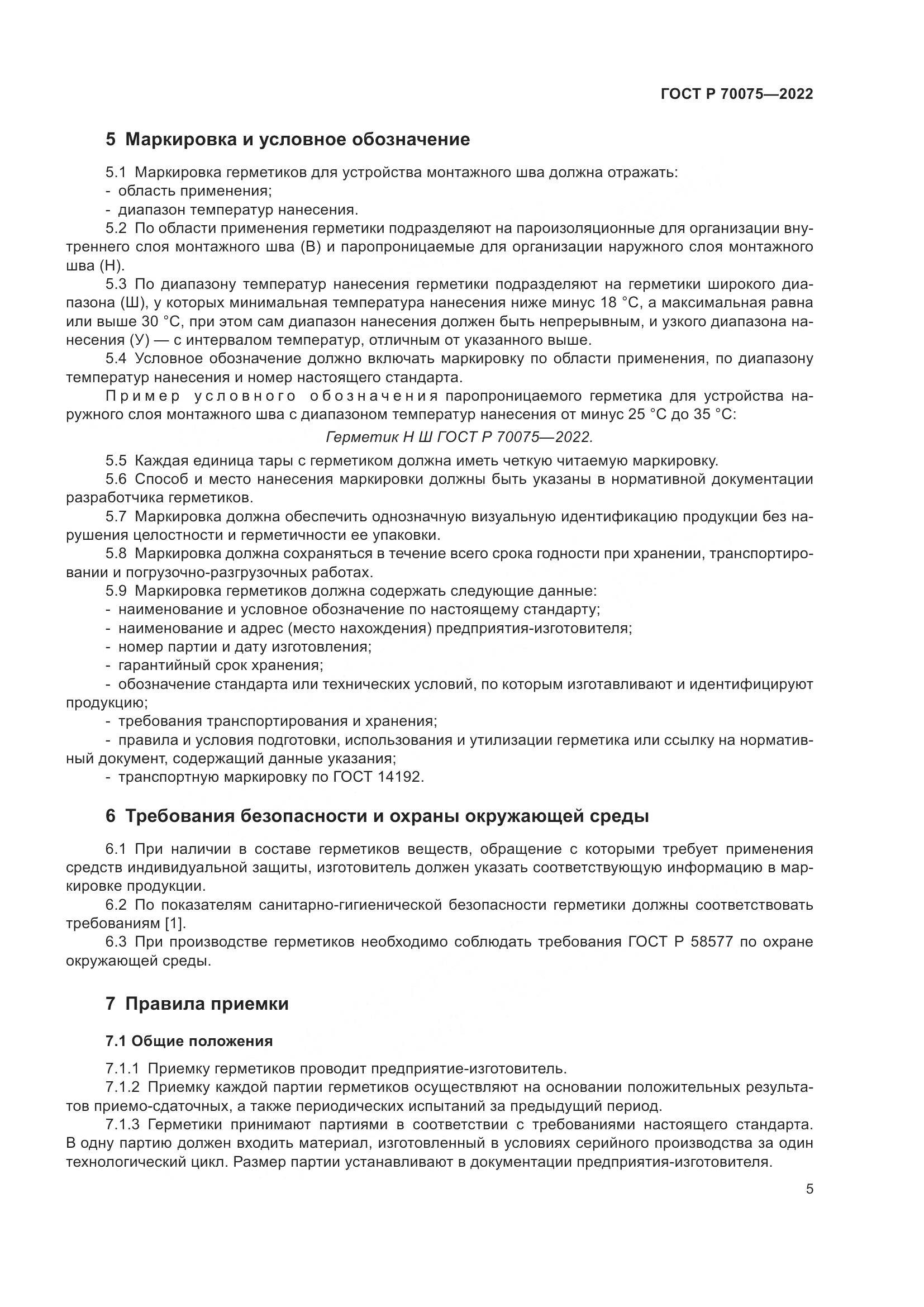 ГОСТ Р  70075-2022, страница 9