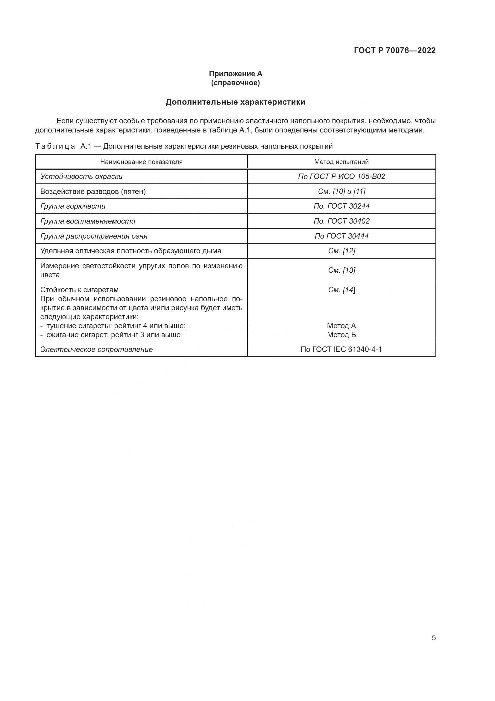 ГОСТ Р  70076-2022, страница 10