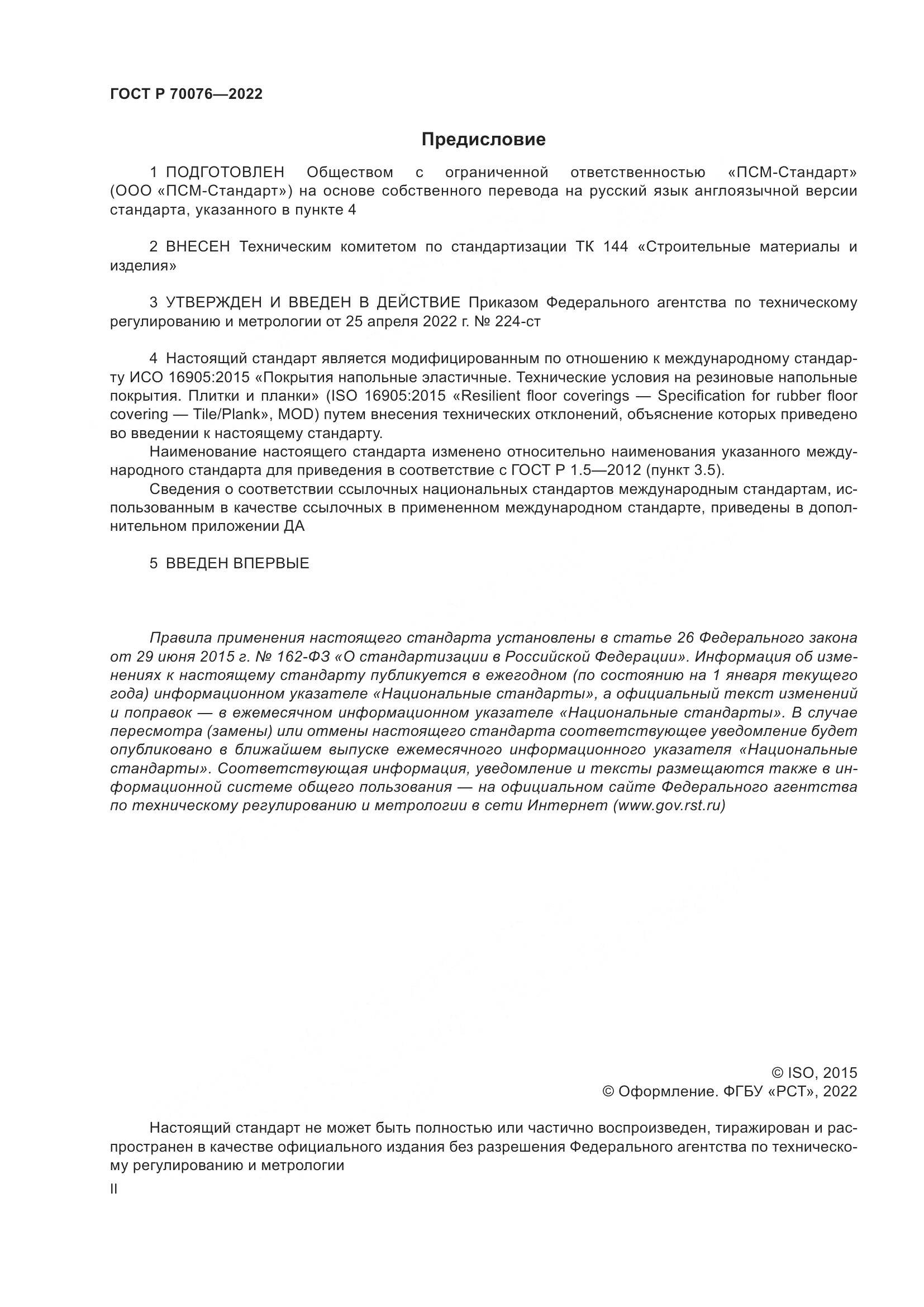 ГОСТ Р  70076-2022, страница 2