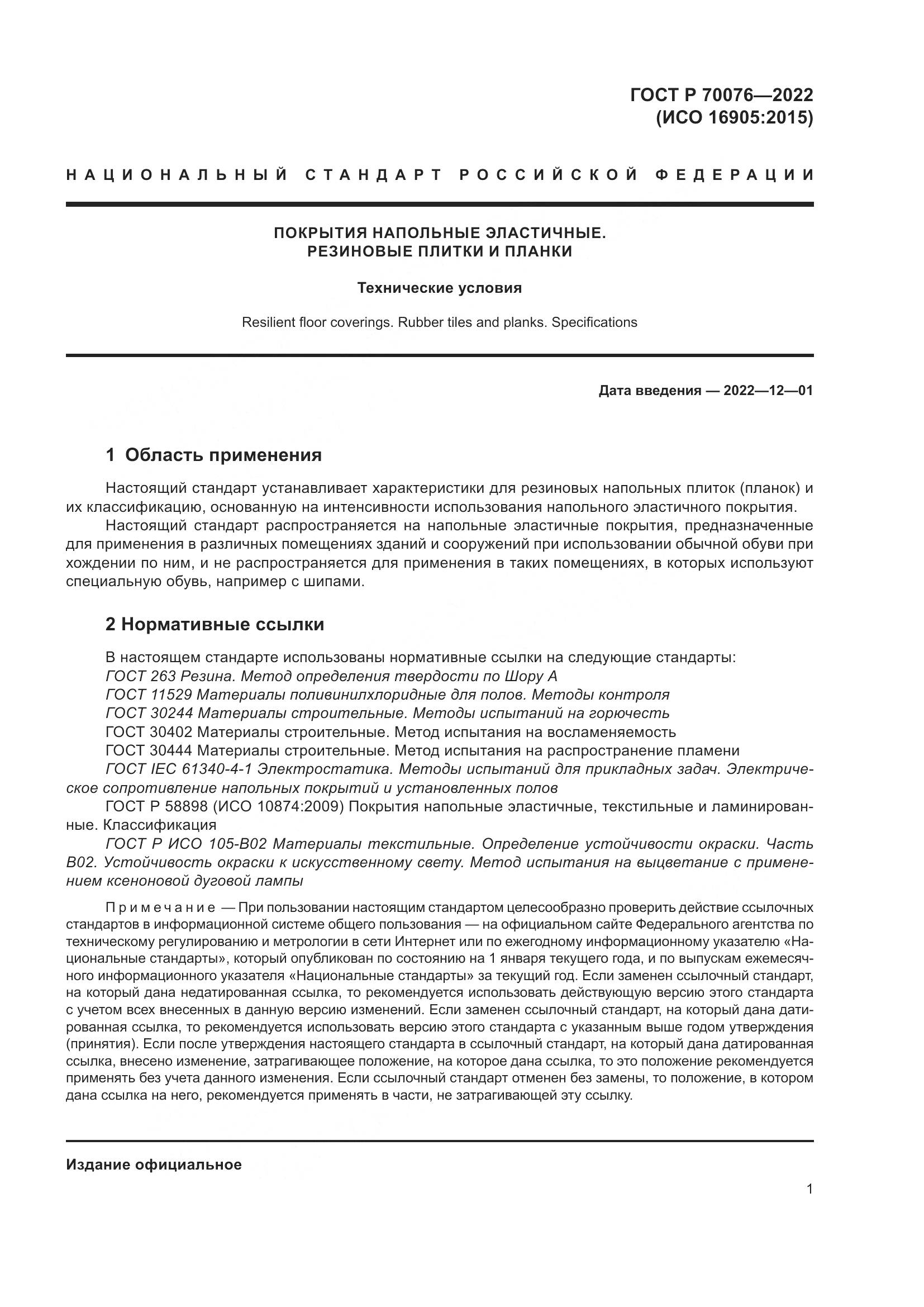 ГОСТ Р  70076-2022, страница 6