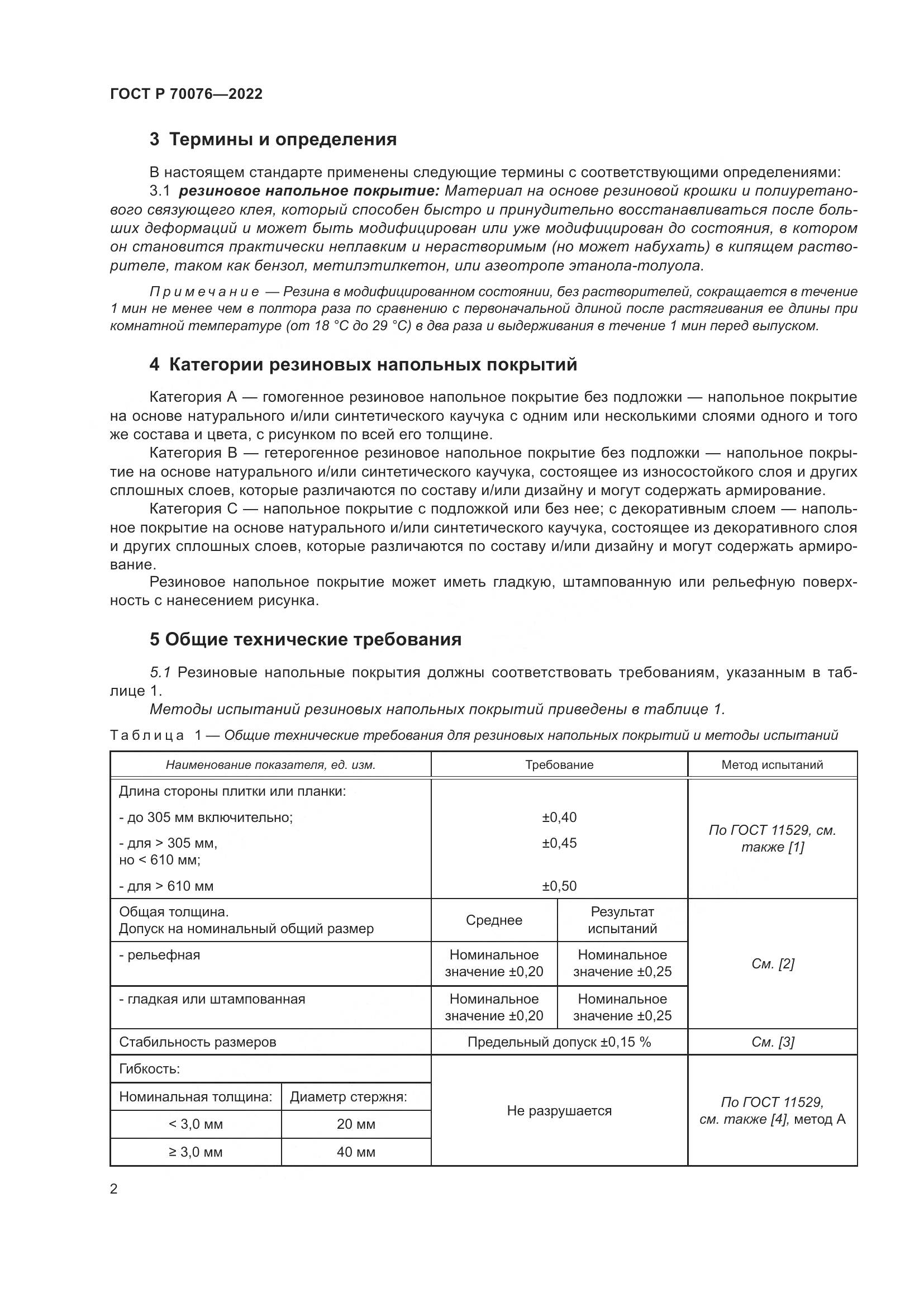 ГОСТ Р  70076-2022, страница 7