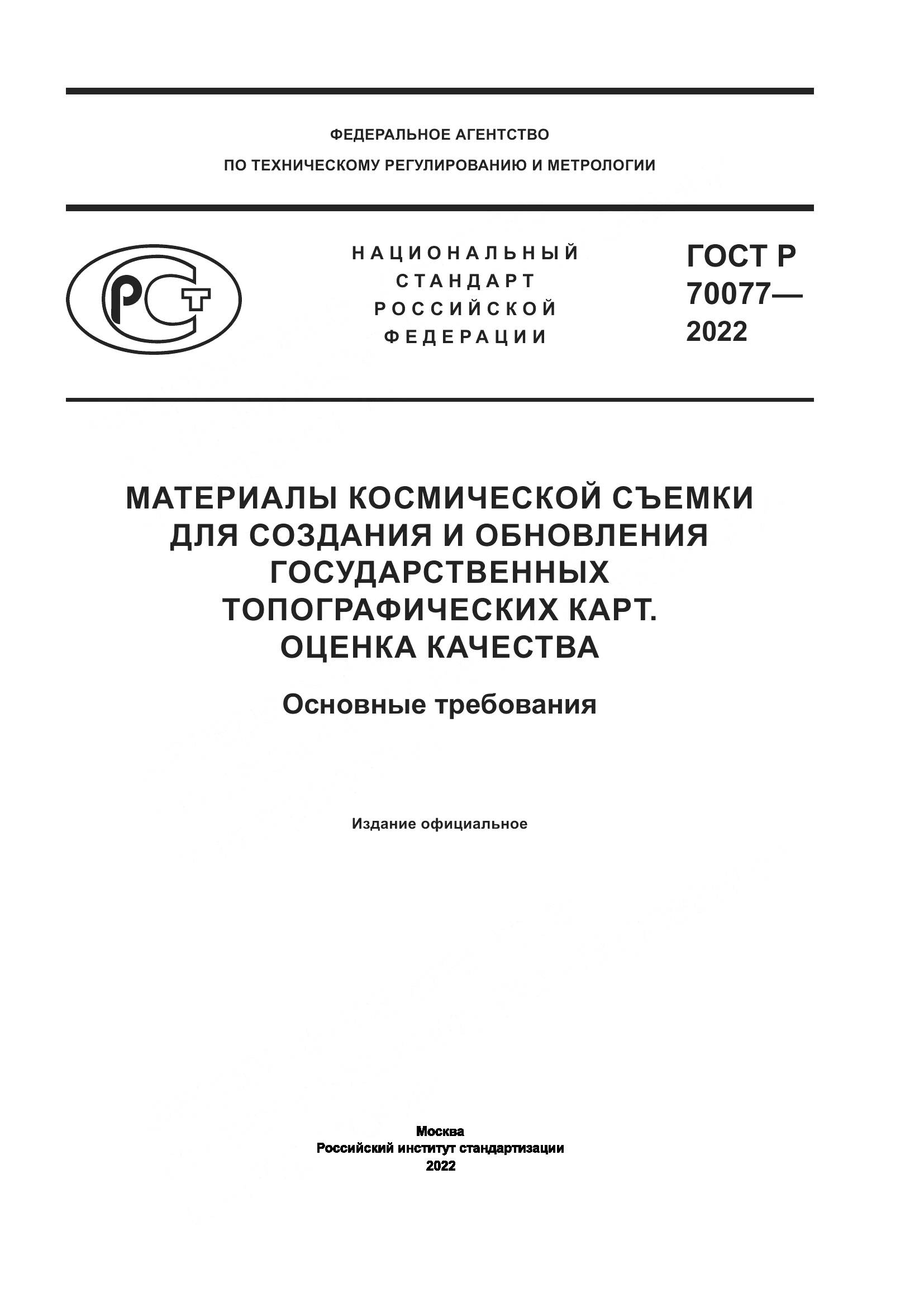 ГОСТ Р  70077-2022, страница 1