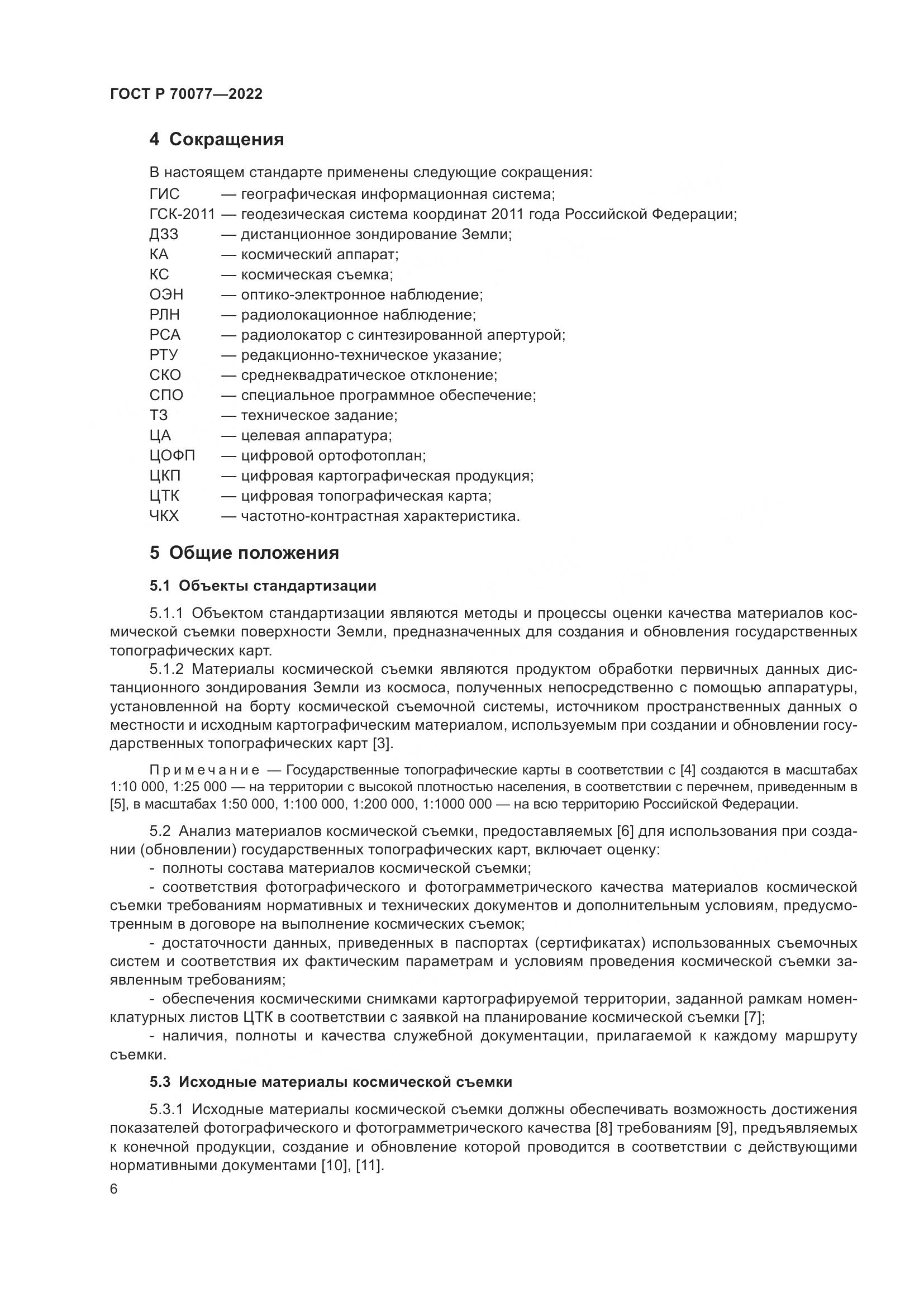 ГОСТ Р  70077-2022, страница 10