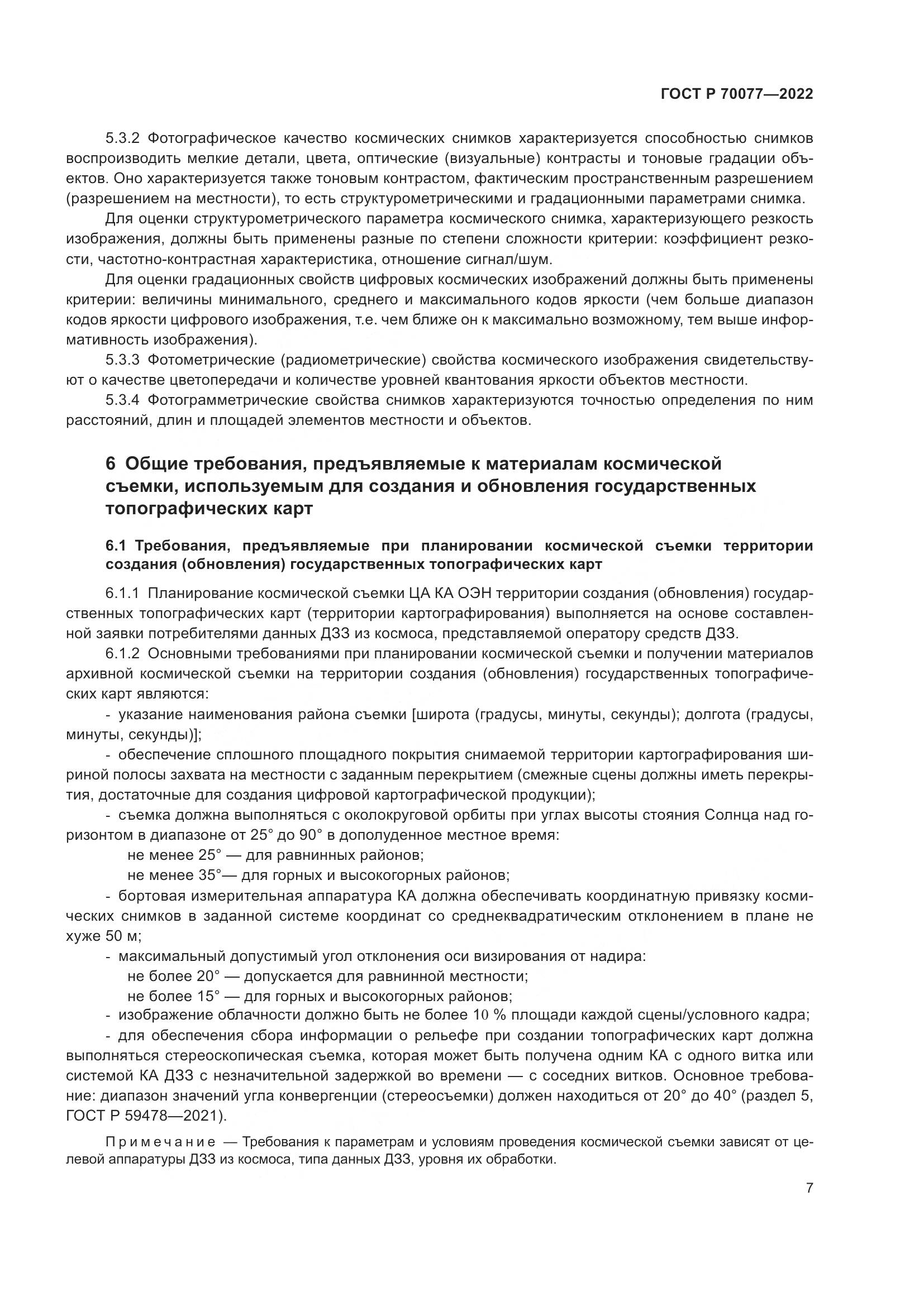 ГОСТ Р  70077-2022, страница 11