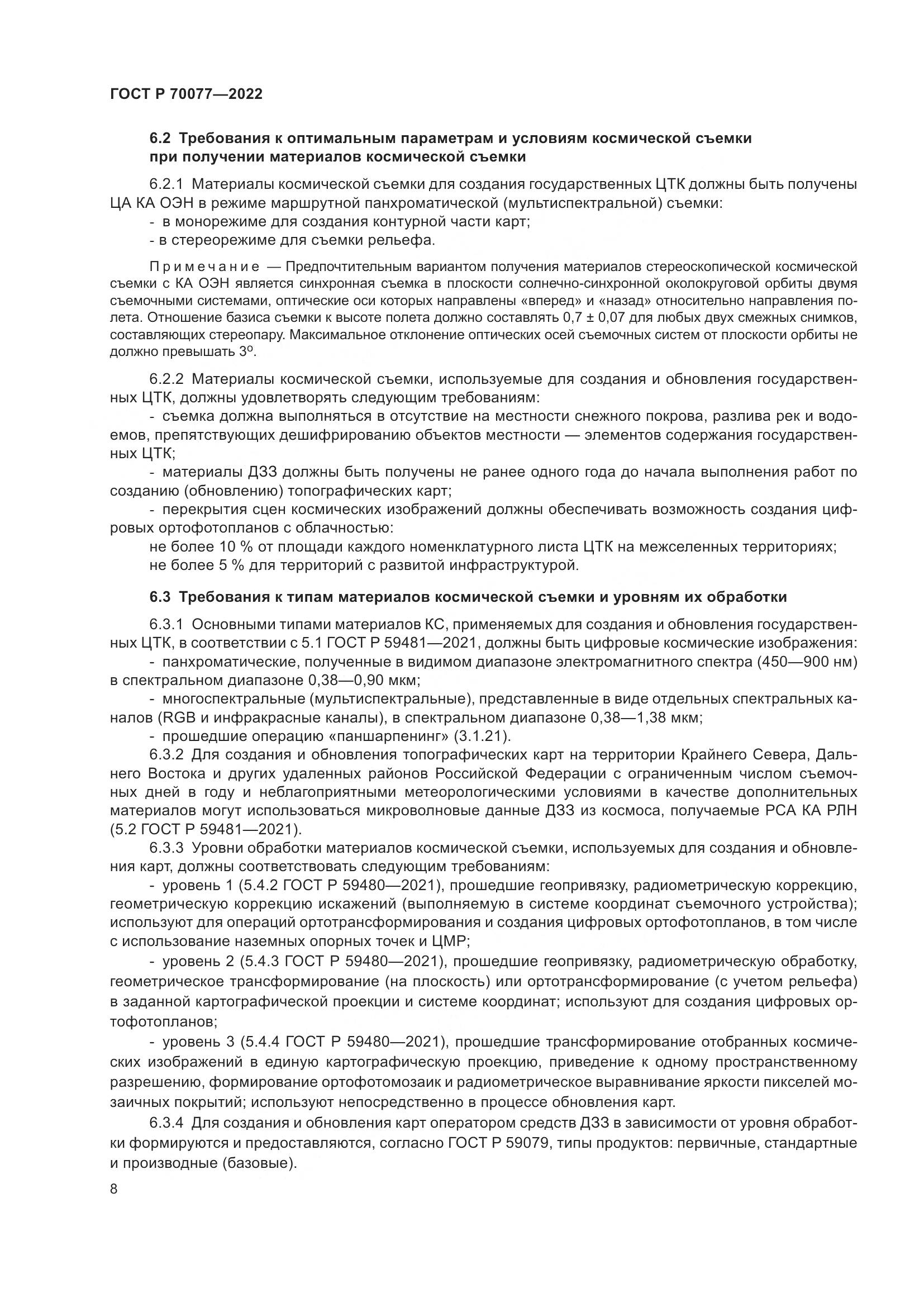 ГОСТ Р  70077-2022, страница 12