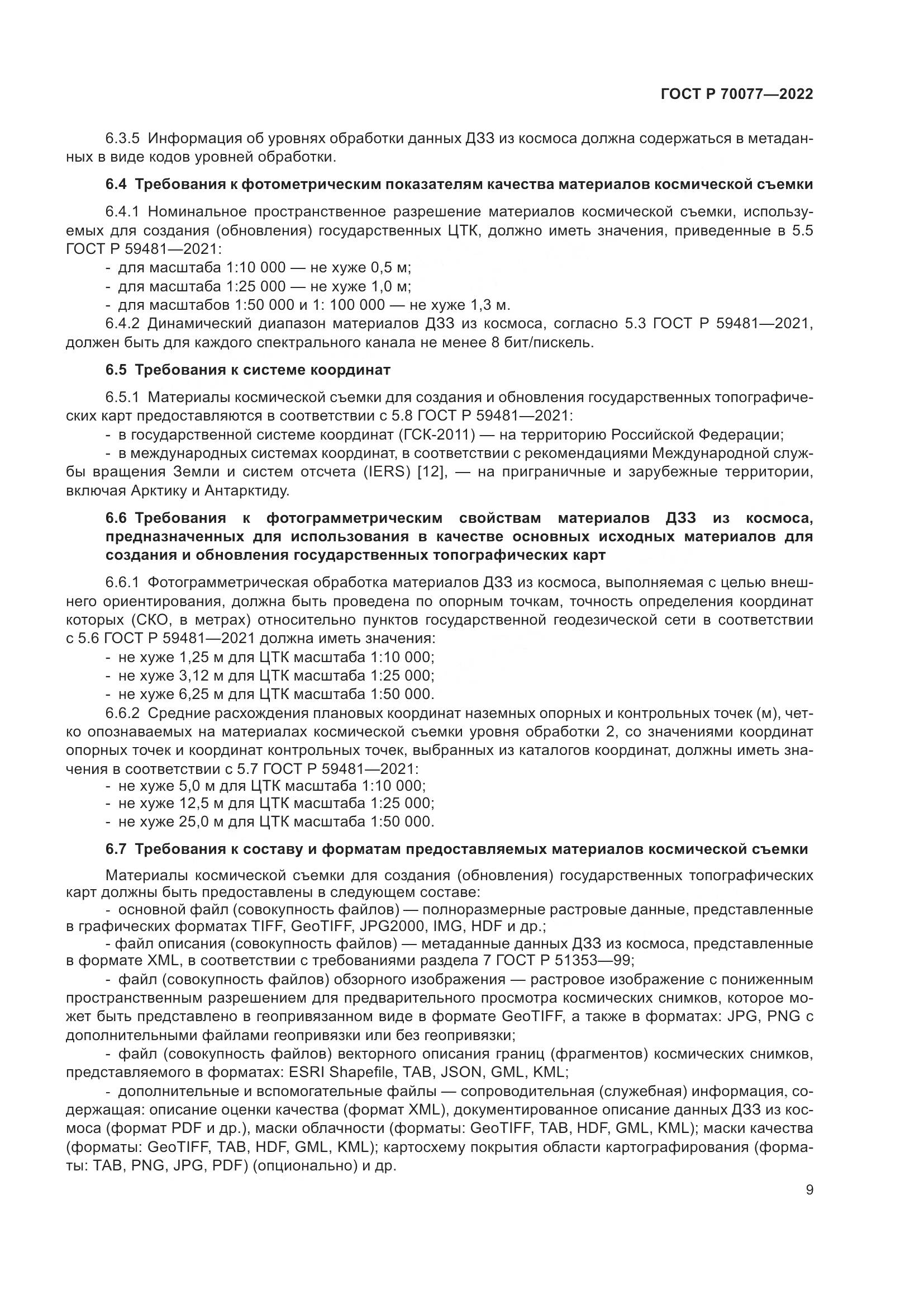 ГОСТ Р  70077-2022, страница 13
