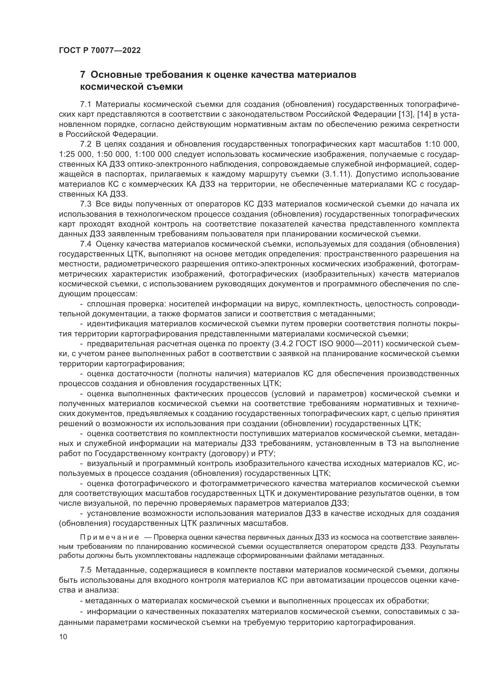 ГОСТ Р  70077-2022, страница 14