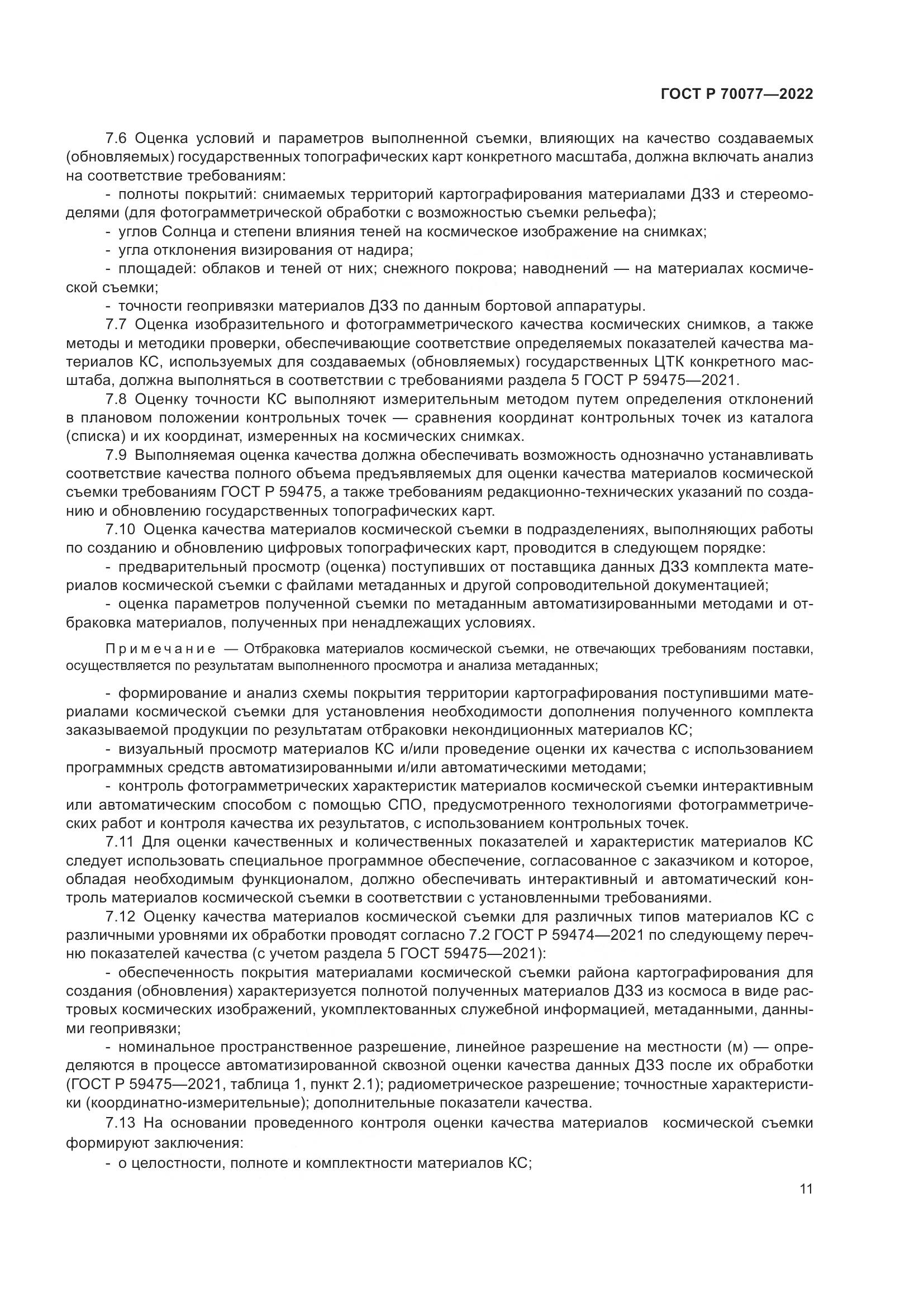 ГОСТ Р  70077-2022, страница 15