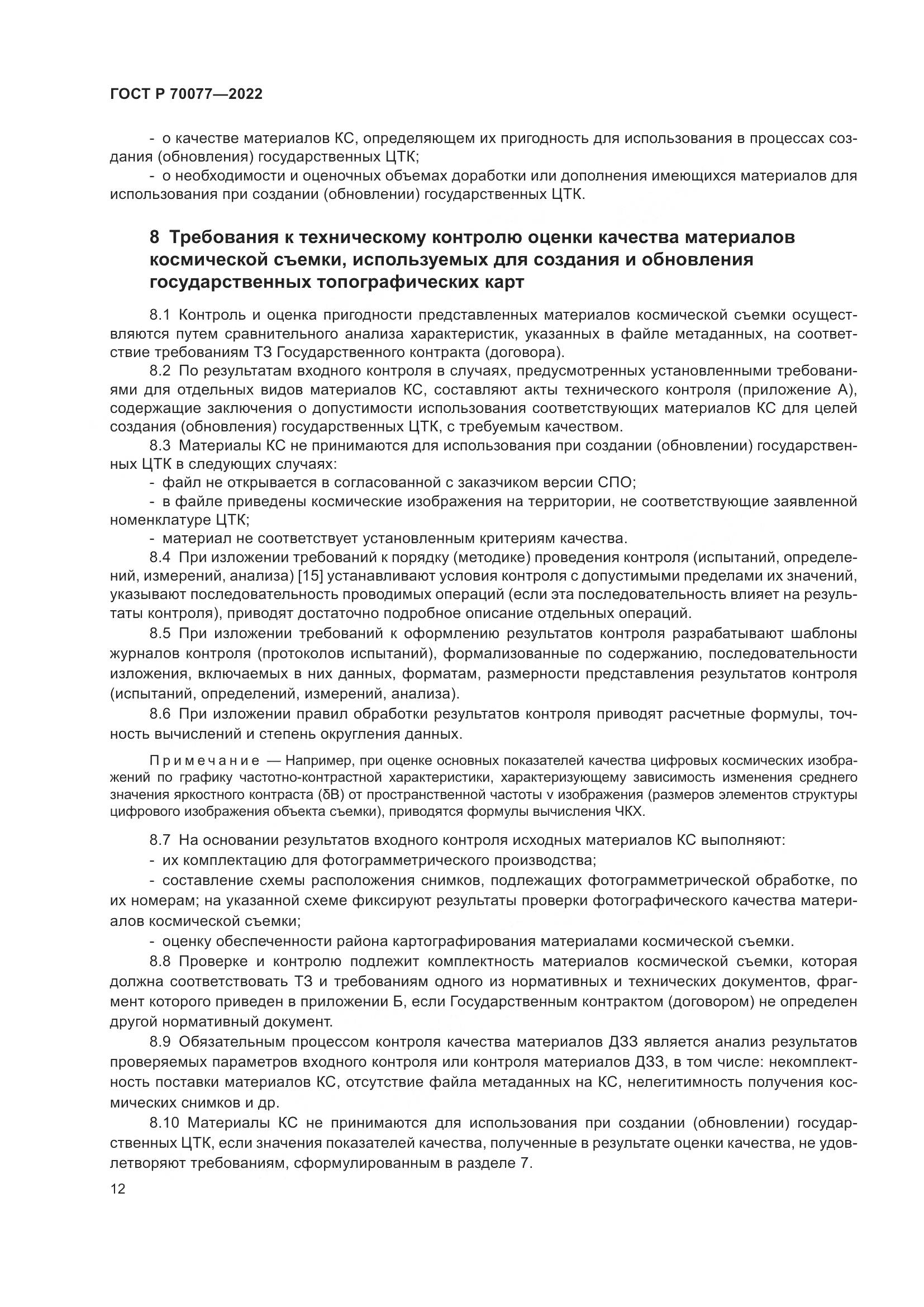 ГОСТ Р  70077-2022, страница 16
