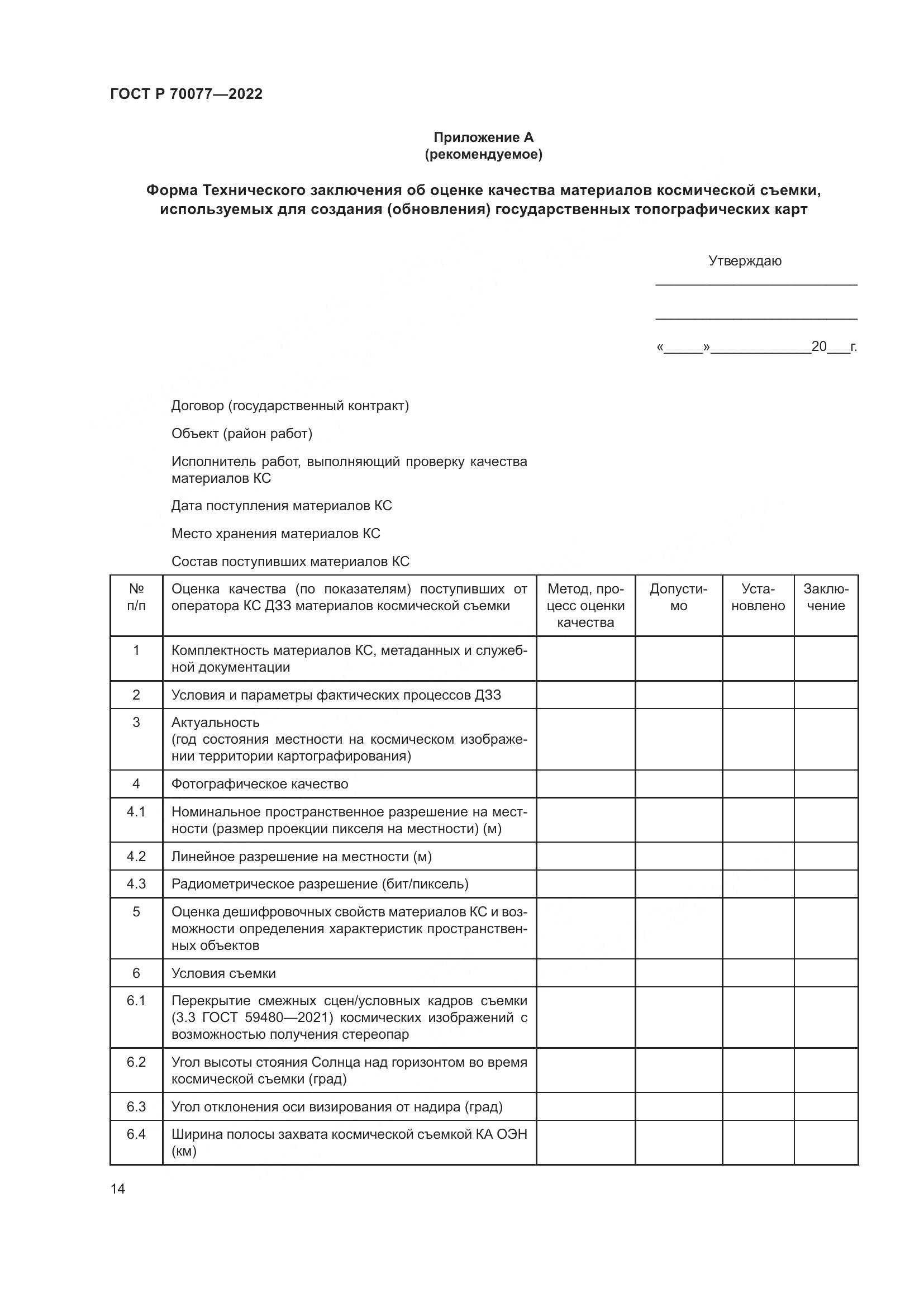ГОСТ Р  70077-2022, страница 18