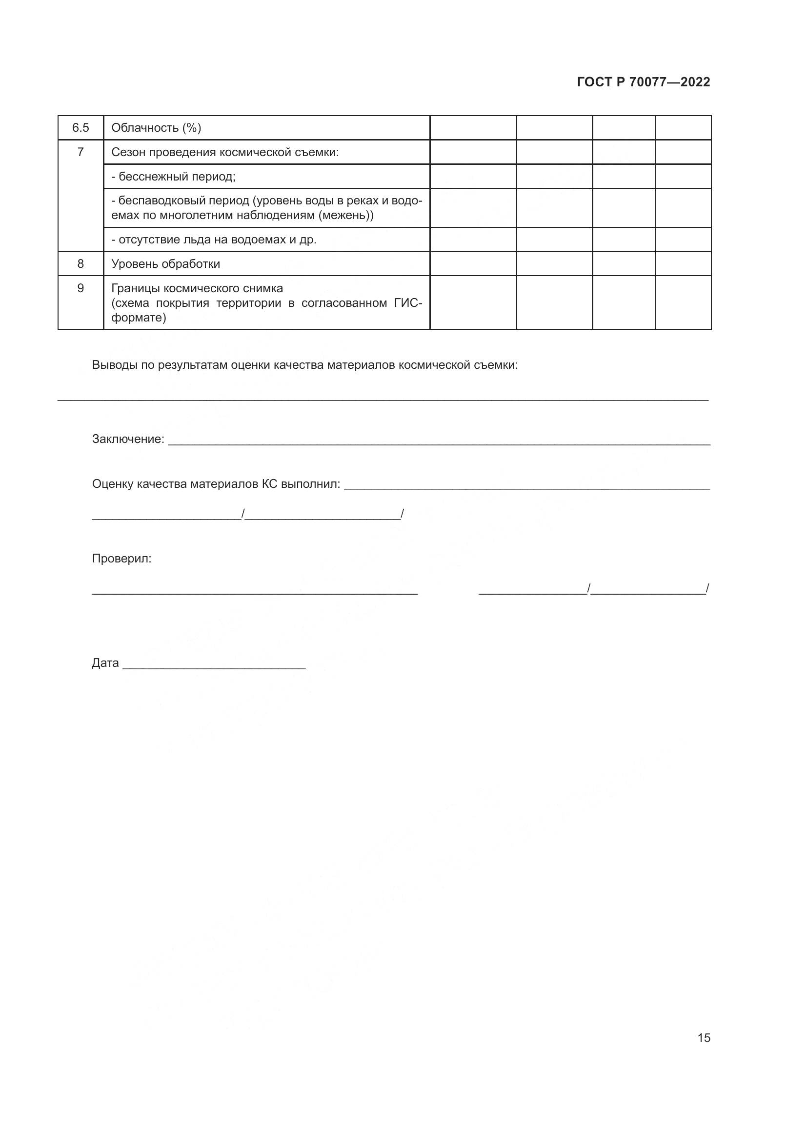 ГОСТ Р  70077-2022, страница 19