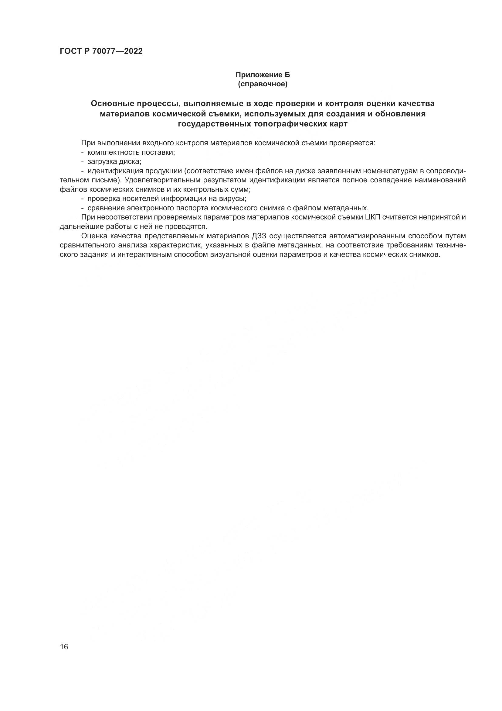 ГОСТ Р  70077-2022, страница 20