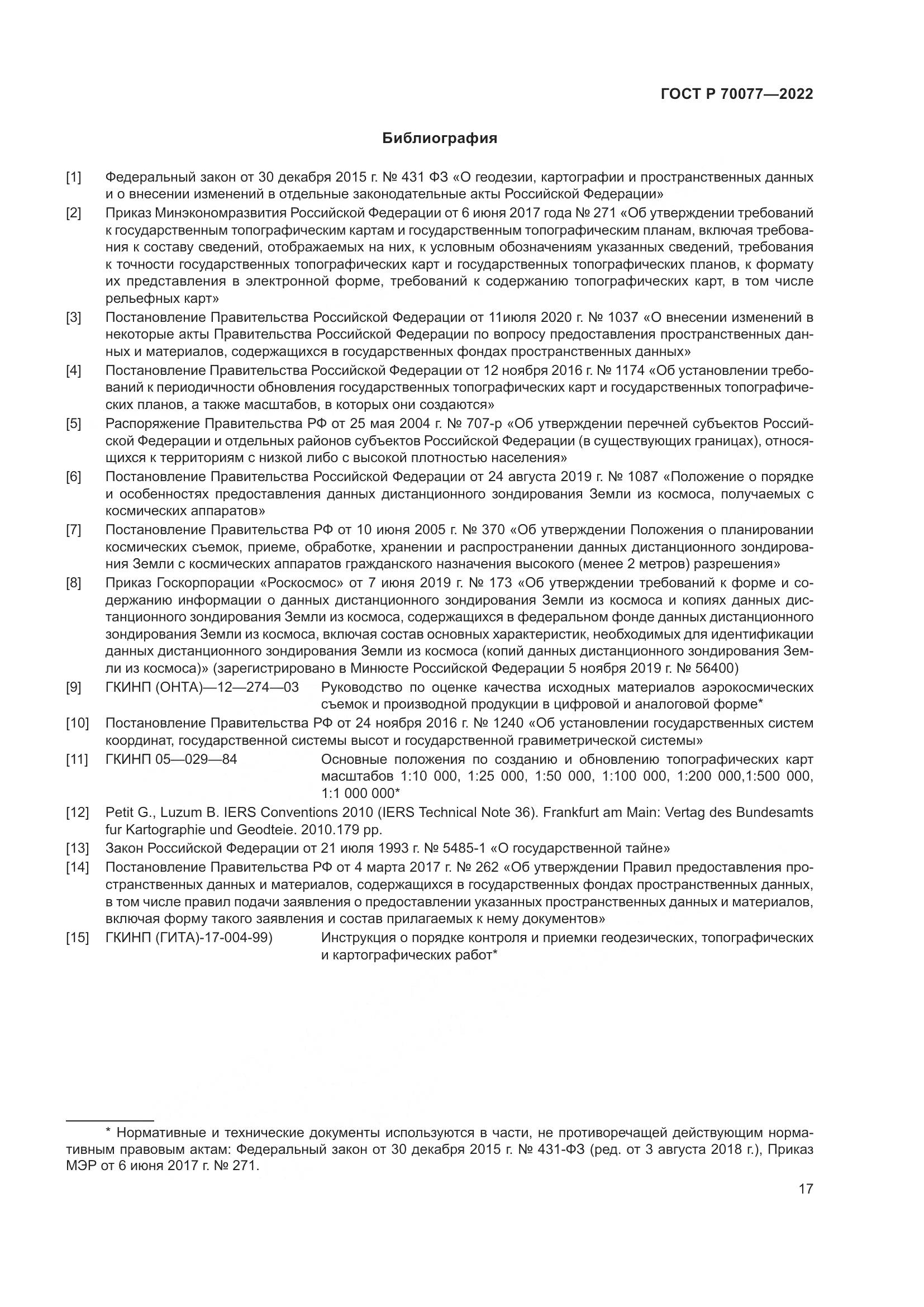 ГОСТ Р  70077-2022, страница 21